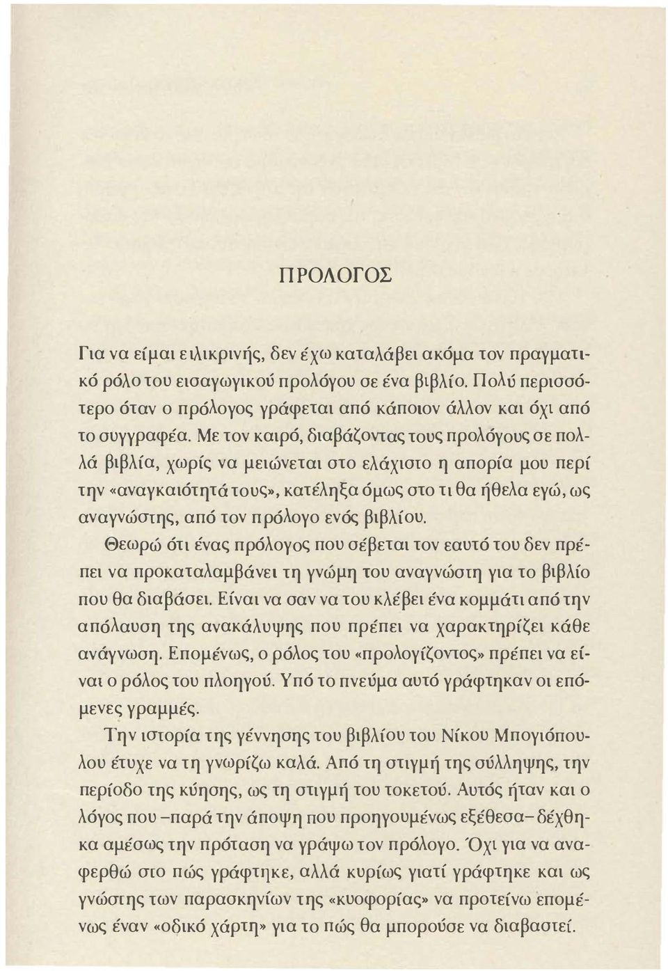 Με το ν καιρό, διαβάζο ν τας τους προλό γ ους σε πολλά βιβλία, χωρίς ν α μειώ ν εται στο ελάχιστο η απορία μου περί την.α ν α γ και ότη τά τους.