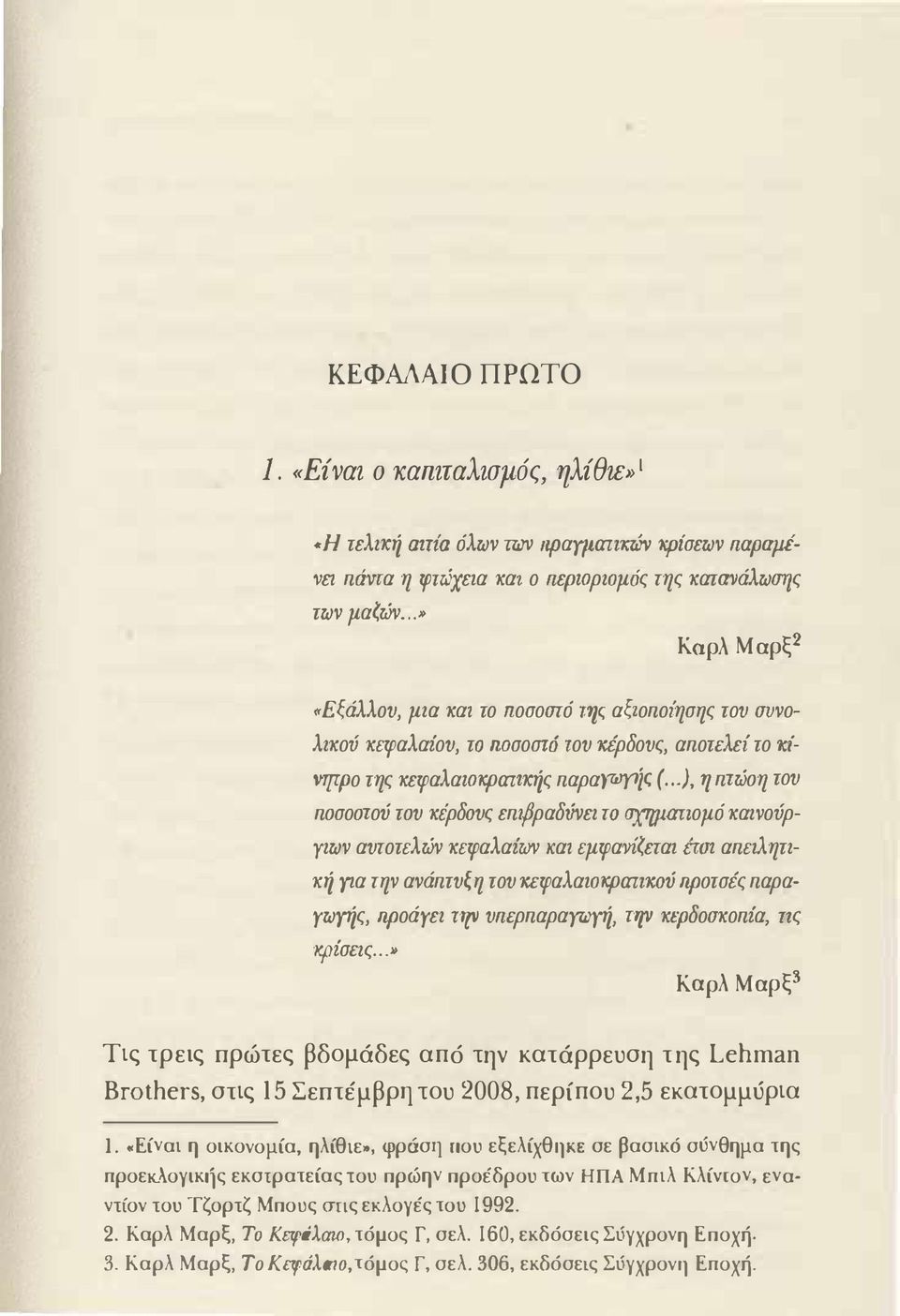 ..), 'l πτώση του πσσοστού τσυ κfρδoυς επ,βραδιjvει το σχηματιομό καινούργιων αυτοτελών κεφαλαίων και εμφαviζεται έίσι απειλητική για την ανάπτυξη του κεφαλαιoκpιmκoύ πρστσές παραγωγής, προάγει "[Ι'