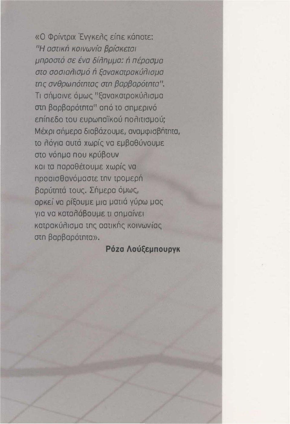 Τι σι'ιμαινε όμως "ξονοκσιροκύλισμα σm βαρβαρόtmα" από τα σημερινό επίπεδο του ευρωπαϊκού πολιτισμού; Μέχρι σι'ιμερα διαβόζουμε, oνoμφισβmnrσ, το