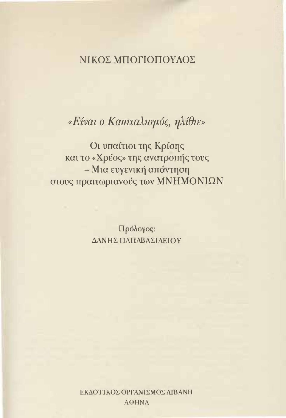 Μια ευγενική απάντηση στους πραιτωριανούς των ΜΝΗΜΟΝΙΩΝ