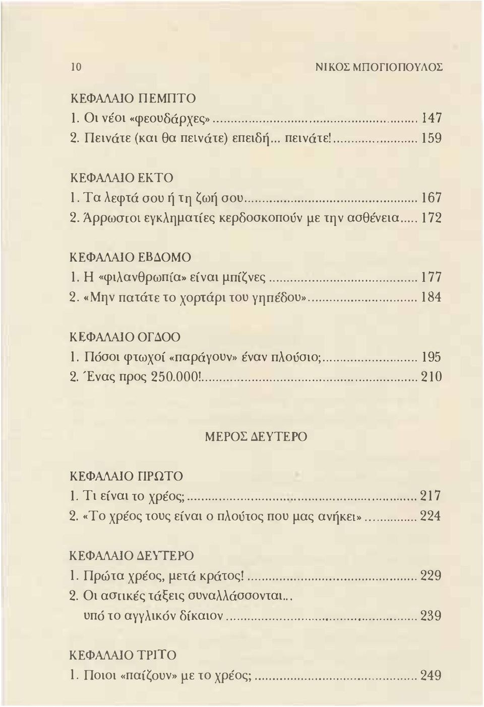 Πόσοι φτωχοί «παρόγουν» έναν πλούσιο;... 195 2. Ένας προς 250.000!.... 21 Ο ΜΕΡΟΣ ΔΕΥΤΕΙ'Ο KEΦAΛAlO Γ1ΡΩΤΟ 1. Τι είναι το χρέος;...... 217 2.