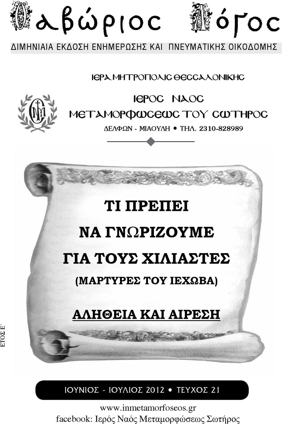 2310-828989 ΤΙ ΠΡΕΠΕΙ ΝΑ ΓΝΩΡΙΖΟΥΜΕ ΓΙΑ ΤΟΥΣ ΧΙΛΙΑΣΤΕΣ (ΜΑΡΤΥΡΕΣ ΤΟΥ ΙΕΧΩΒΑ) ΑΛΗΘΕΙΑ