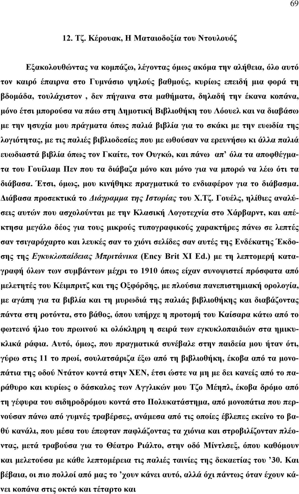 τουλάχιστον, δεν πήγαινα στα μαθήματα, δηλαδή την έκανα κοπάνα, μόνο έτσι μπορούσα να πάω στη Δημοτική Βιβλιοθήκη του Λόουελ και να διαβάσω με την ησυχία μου πράγματα όπως παλιά βιβλία για το σκάκι