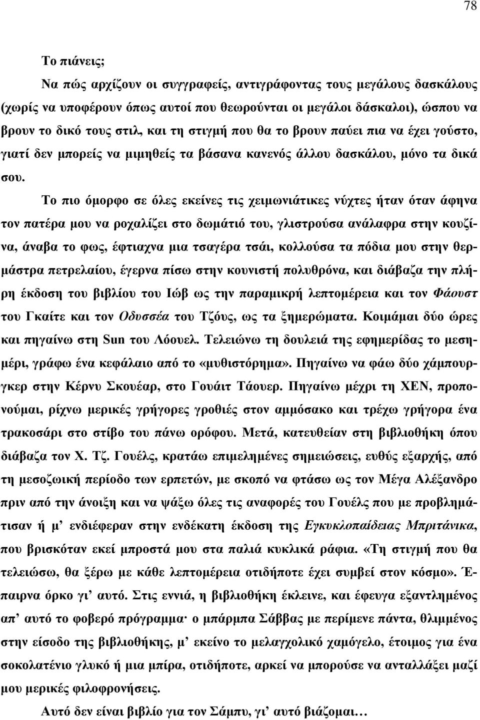 Το πιο όμορφο σε όλες εκείνες τις χειμωνιάτικες νύχτες ήταν όταν άφηνα τον πατέρα μου να ροχαλίζει στο δωμάτιό του, γλιστρούσα ανάλαφρα στην κουζίνα, άναβα το φως, έφτιαχνα μια τσαγέρα τσάι, κολλούσα