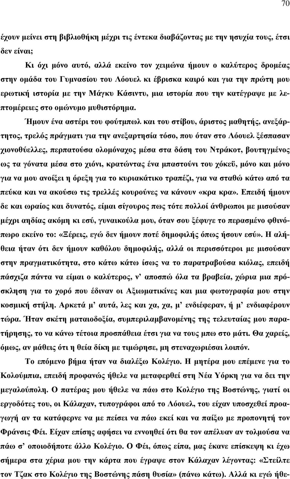 Ήμουν ένα αστέρι του φούτμπωλ και του στίβου, άριστος μαθητής, ανεξάρτητος, τρελός πράγματι για την ανεξαρτησία τόσο, που όταν στο Λόουελ ξέσπασαν χιονοθύελλες, περπατούσα ολομόναχος μέσα στα δάση