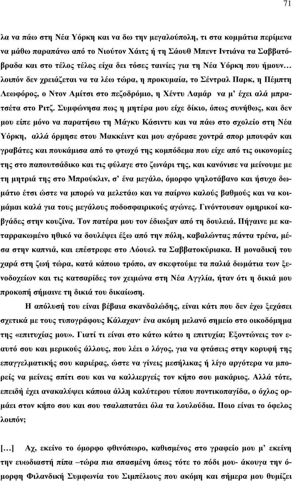 Συμφώνησα πως η μητέρα μου είχε δίκιο, όπως συνήθως, και δεν μου είπε μόνο να παρατήσω τη Μάγκυ Κάσιντυ και να πάω στο σχολείο στη Νέα Υόρκη, αλλά όρμησε στου Μακκέιντ και μου αγόρασε χοντρά σπορ