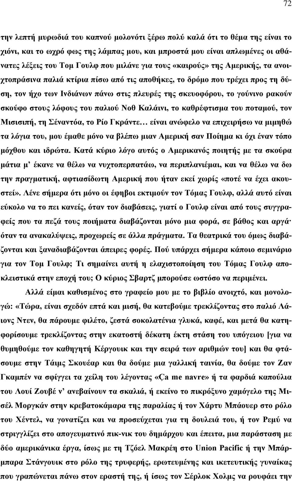 στους λόφους του παλιού Νοθ Καλάινι, το καθρέφτισμα του ποταμού, τον Μισισιπή, τη Σέναντόα, το Ρίο Γκράντε είναι ανώφελο να επιχειρήσω να μιμηθώ τα λόγια του, μου έμαθε μόνο να βλέπω μιαν Αμερική σαν