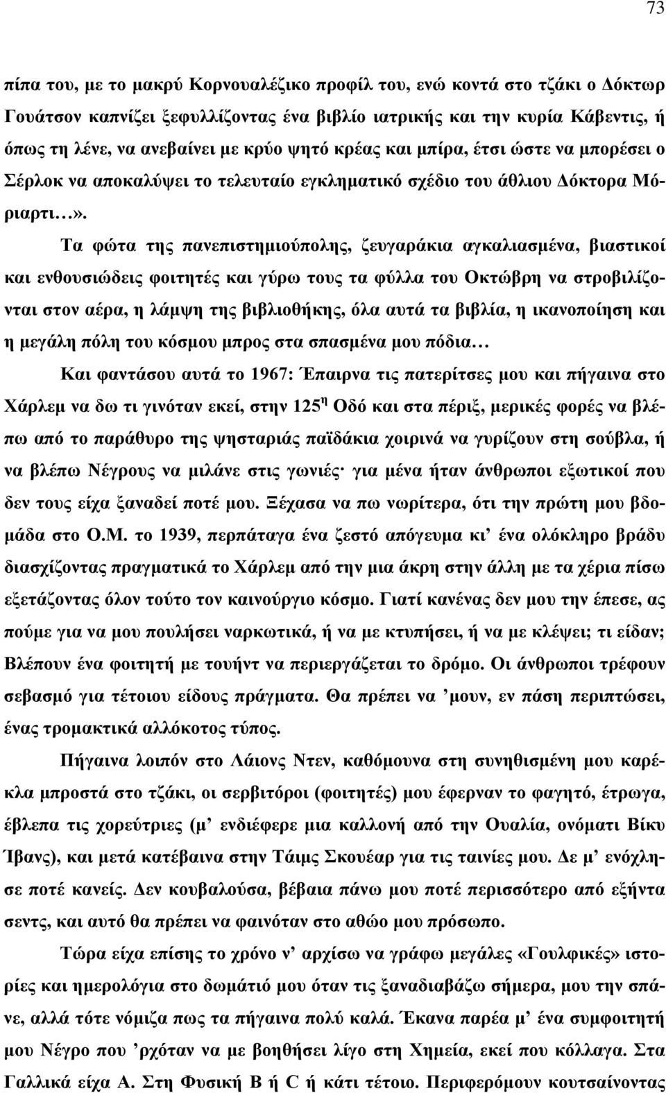 Τα φώτα της πανεπιστημιούπολης, ζευγαράκια αγκαλιασμένα, βιαστικοί και ενθουσιώδεις φοιτητές και γύρω τους τα φύλλα του Οκτώβρη να στροβιλίζονται στον αέρα, η λάμψη της βιβλιοθήκης, όλα αυτά τα