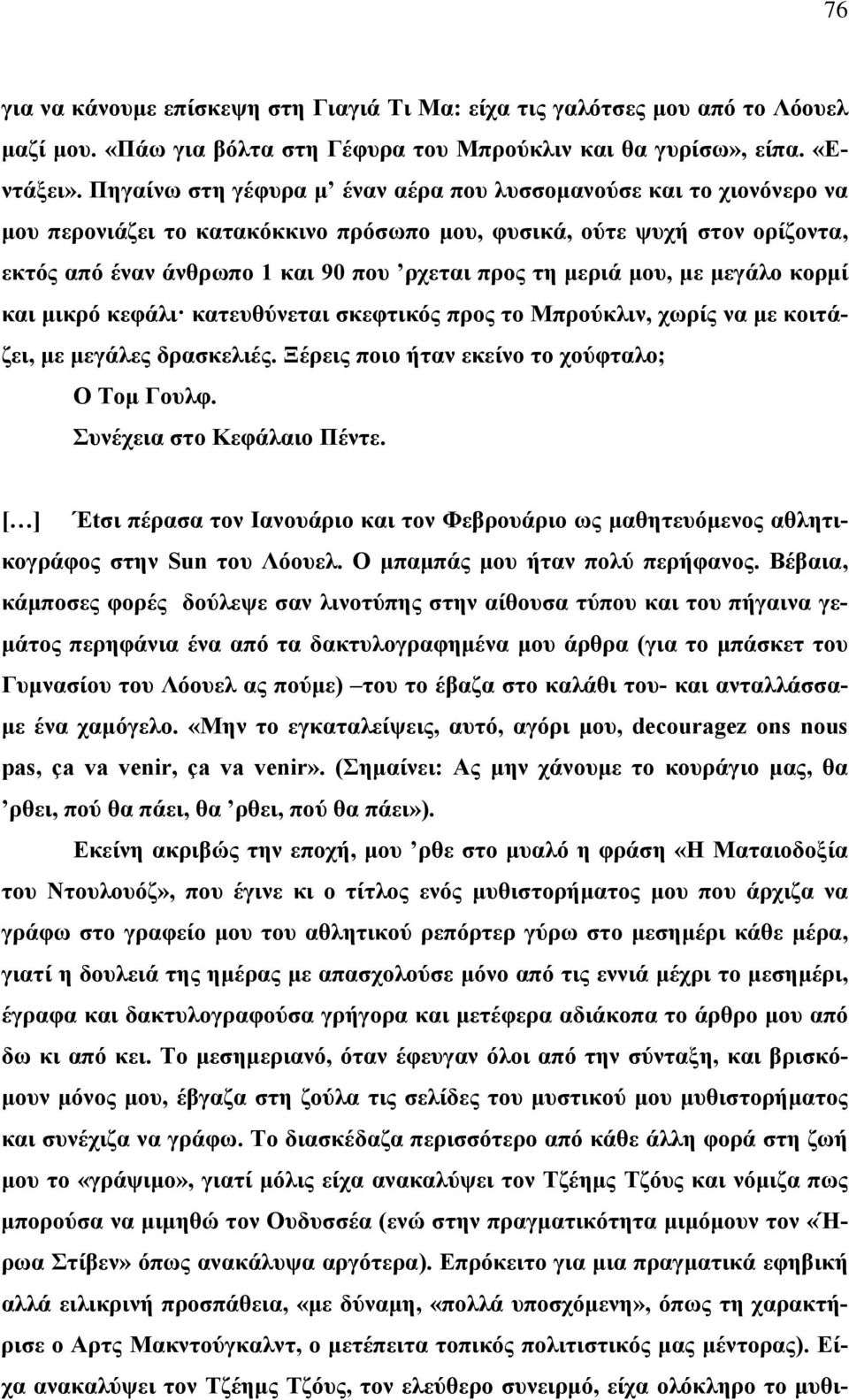 μεριά μου, με μεγάλο κορμί και μικρό κεφάλι κατευθύνεται σκεφτικός προς το Μπρούκλιν, χωρίς να με κοιτάζει, με μεγάλες δρασκελιές. Ξέρεις ποιο ήταν εκείνο το χούφταλο; Ο Τομ Γουλφ.