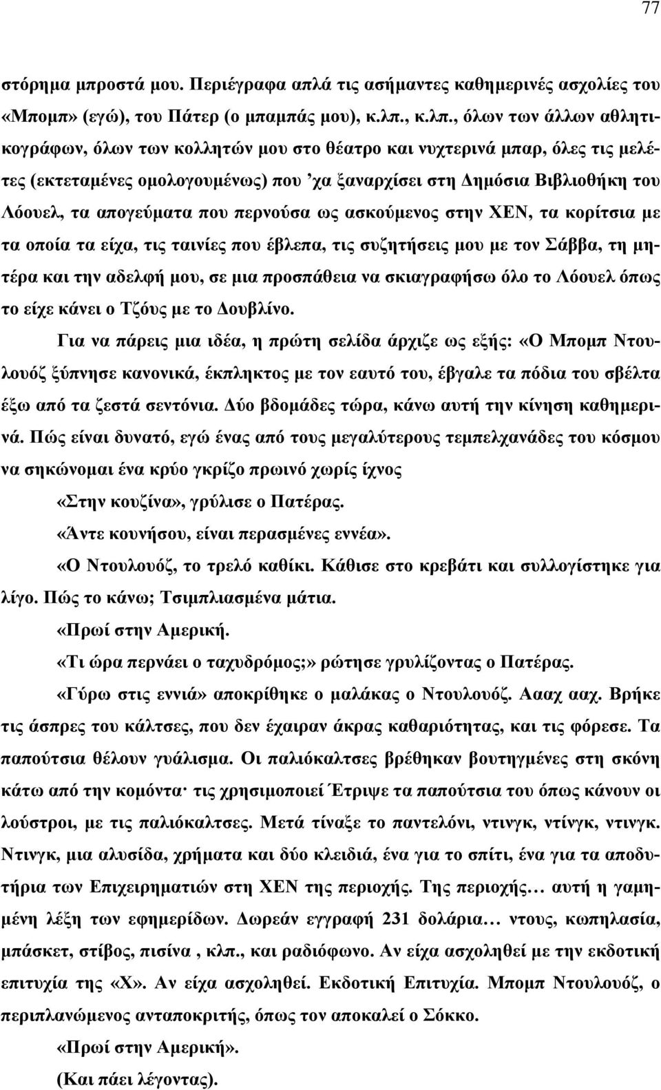 , όλων των άλλων αθλητικογράφων, όλων των κολλητών μου στο θέατρο και νυχτερινά μπαρ, όλες τις μελέτες (εκτεταμένες ομολογουμένως) που χα ξαναρχίσει στη Δημόσια Βιβλιοθήκη του Λόουελ, τα απογεύματα