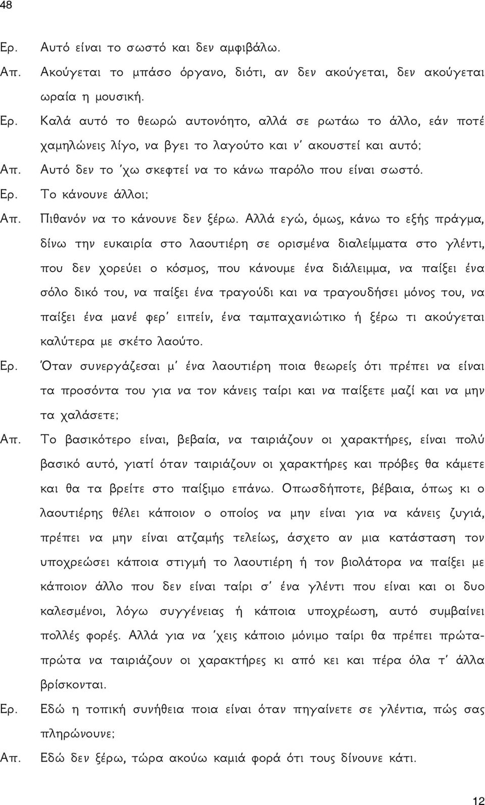 Το κάνουνε άλλοι; Απ. Πιθανόν να το κάνουνε δεν ξέρω.