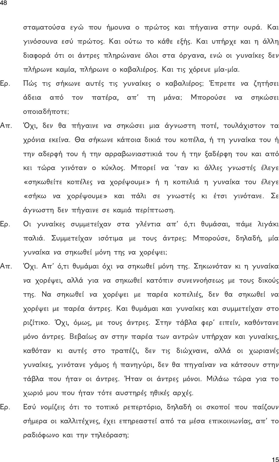 Πώς τις σήκωνε αυτές τις γυναίκες ο καβαλιέρος; Έπρεπε να ζητήσει άδεια από τον πατέρα, απ τη μάνα; Μπορούσε να σηκώσει οποιαδήποτε; Απ.