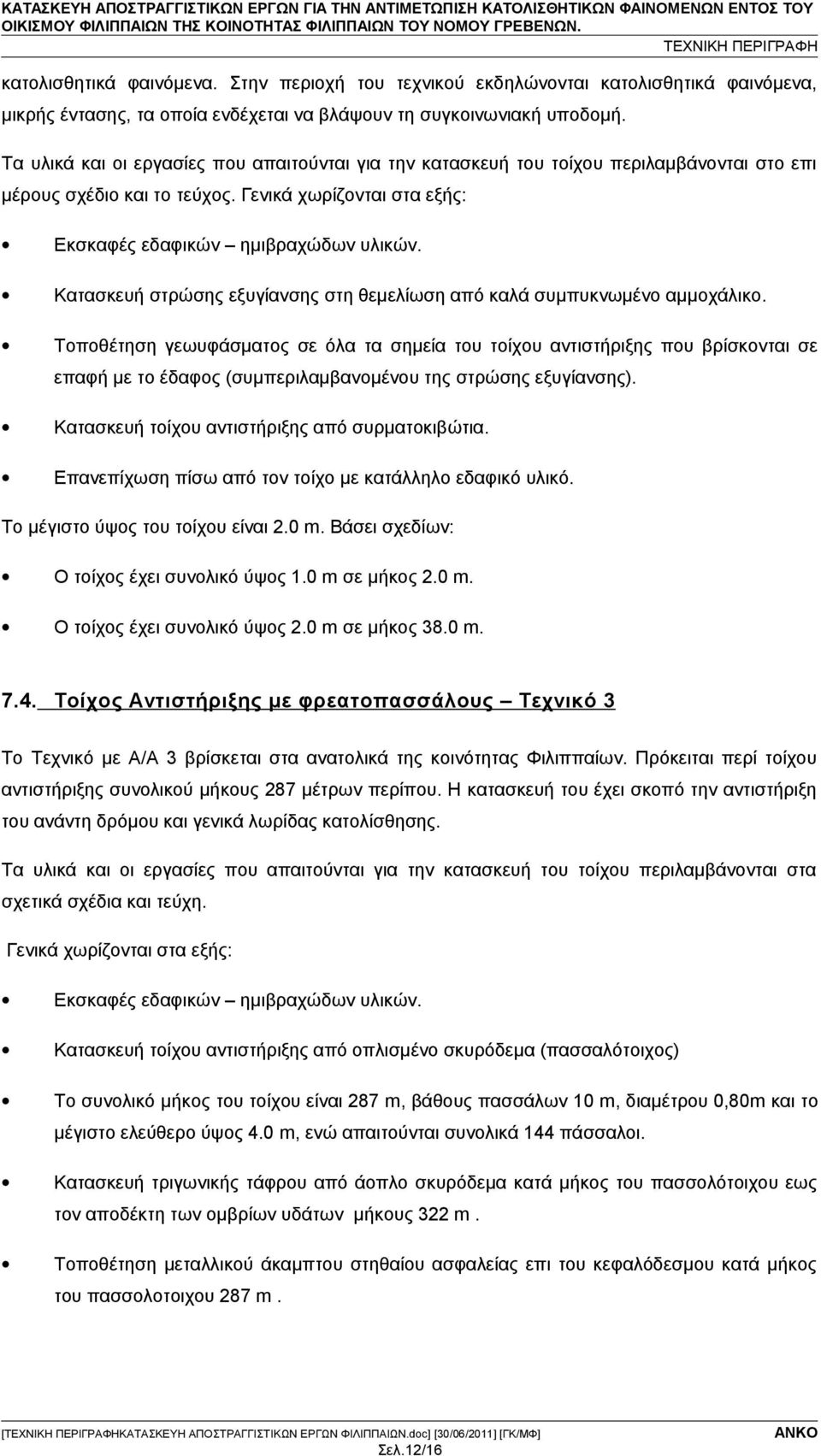 Κατασκευή στρώσης εξυγίανσης στη θεμελίωση από καλά συμπυκνωμένο αμμοχάλικο.