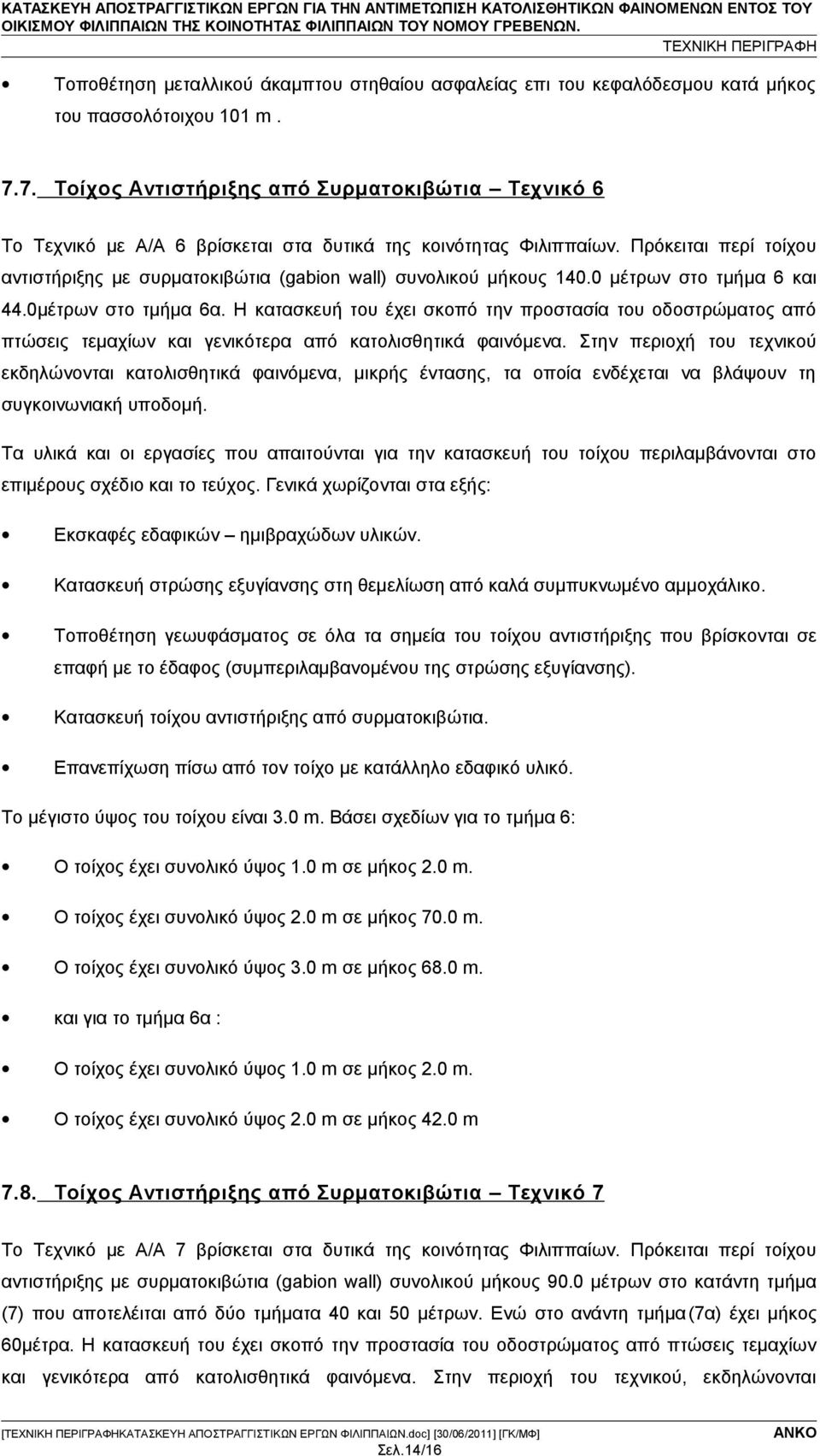 Πρόκειται περί τοίχου αντιστήριξης με συρματοκιβώτια (gabion wall) συνολικού μήκους 140.0 μέτρων στο τμήμα 6 και 44.0μέτρων στο τμήμα 6α.