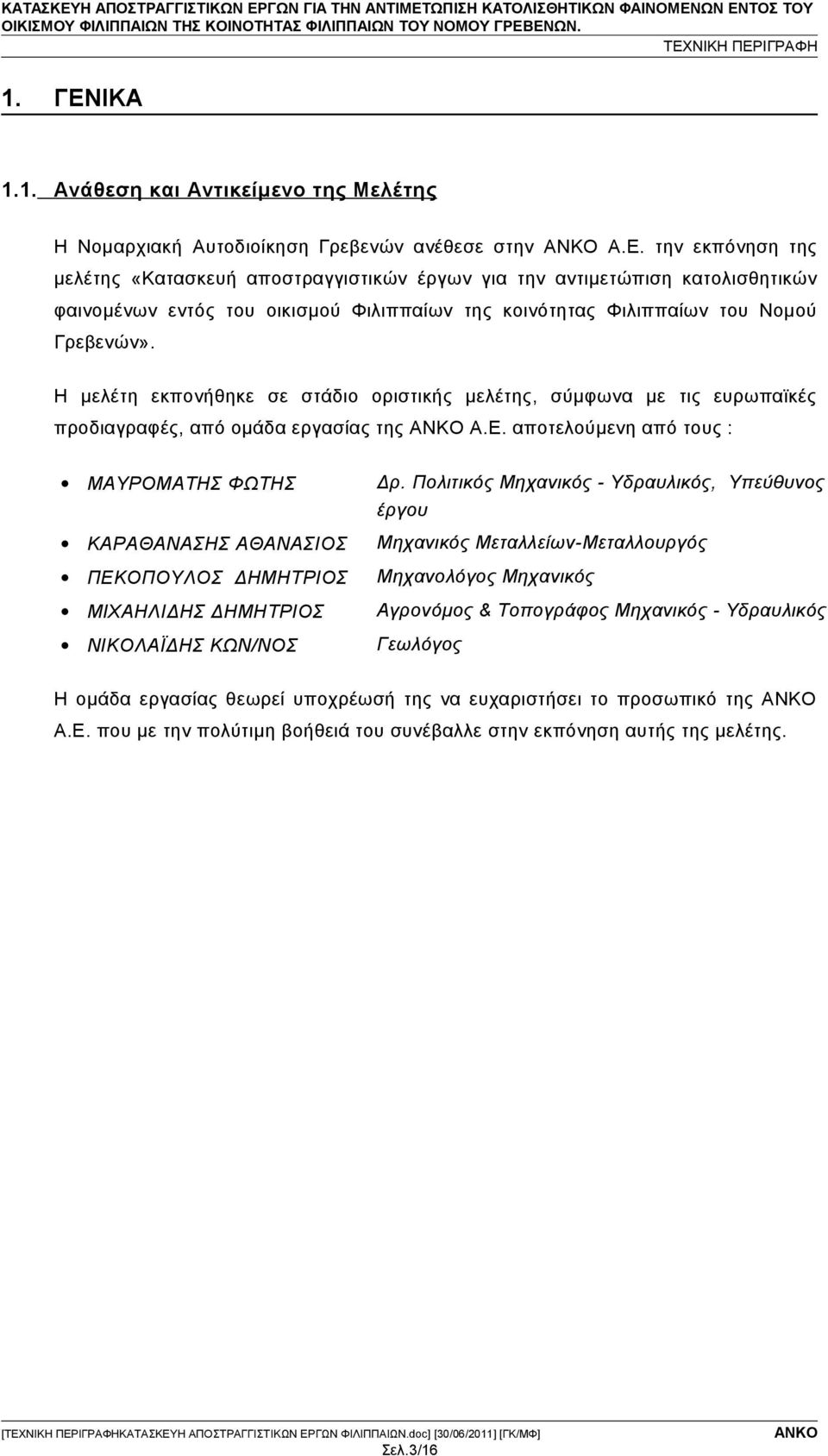 Πολιτικός Μηχανικός - Υδραυλικός, Υπεύθυνος έργου ΚΑΡΑΘΑΝΑΣΗΣ ΑΘΑΝΑΣΙΟΣ Μηχανικός Μεταλλείων-Μεταλλουργός ΠΕΚΟΠΟΥΛΟΣ ΔΗΜΗΤΡΙΟΣ Μηχανολόγος Μηχανικός ΜΙΧΑΗΛΙΔΗΣ ΔΗΜΗΤΡΙΟΣ Αγρονόμος & Τοπογράφος