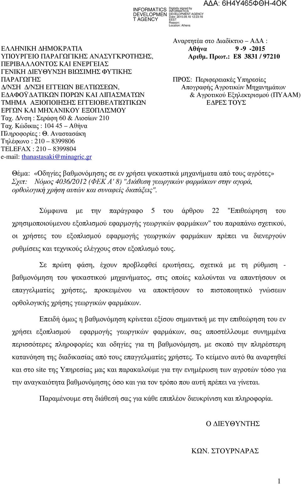 ΠΟΡΩΝ ΚΑΙ ΛΙΠΑΣΜΑΤΩΝ & Αγροτικού Εξηλεκτρισµού (ΠΥΑΑΜ) ΤΜΗΜΑ ΑΞΙΟΠΟΙΗΣΗΣ ΕΓΓΕΙΟΒΕΛΤΙΩΤΙΚΩΝ Ε ΡΕΣ ΤΟΥΣ ΕΡΓΩΝ ΚΑΙ ΜΗΧΑΝΙΚΟΥ ΕΞΟΠΛΙΣΜΟΥ Ταχ. /νση : Σεράφη 60 & Λιοσίων 210 Ταχ.