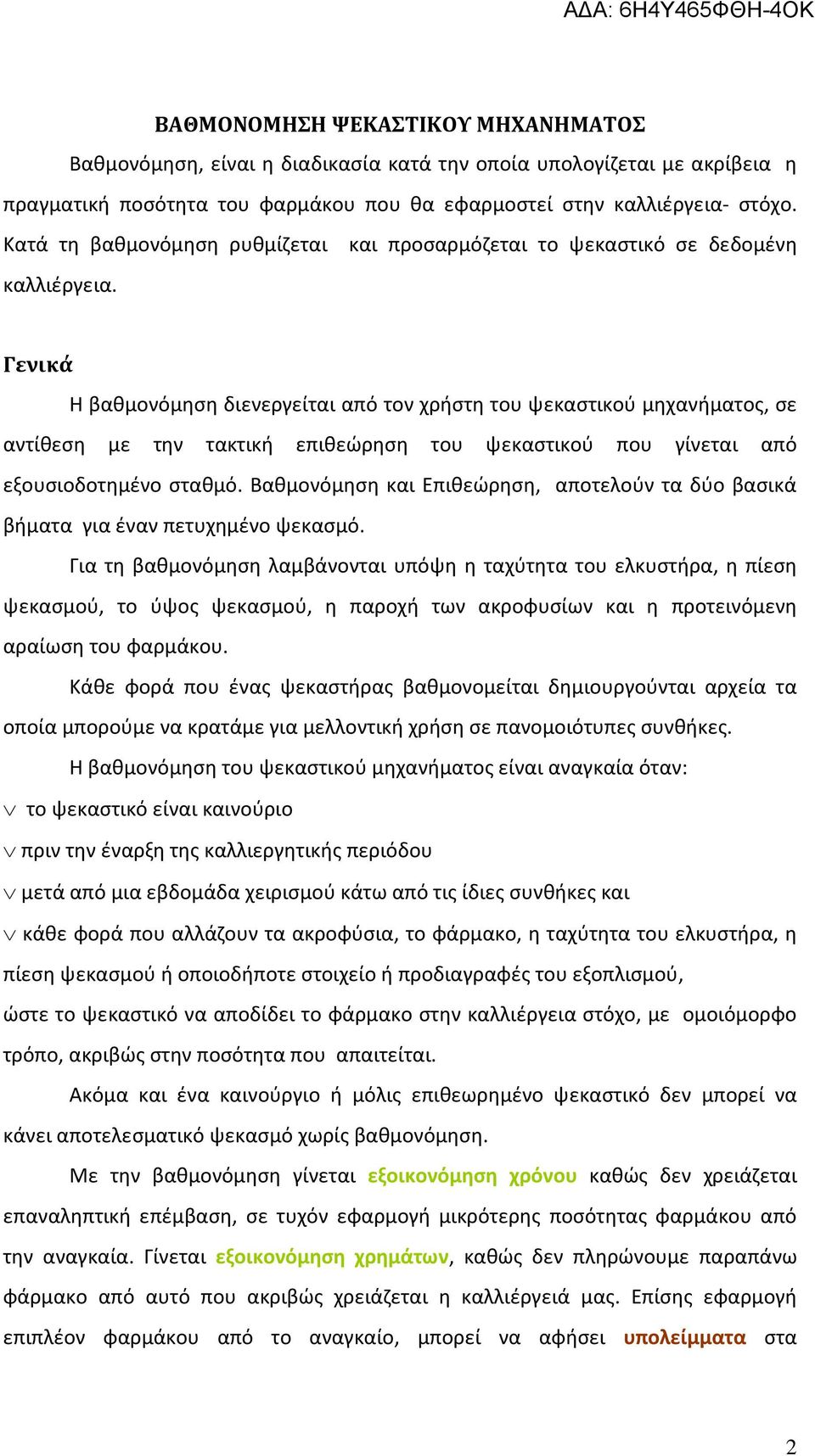 Γενικά Η βαθμονόμηση διενεργείται από τον χρήστη του ψεκαστικού μηχανήματος, σε αντίθεση με την τακτική επιθεώρηση του ψεκαστικού που γίνεται από εξουσιοδοτημένο σταθμό.