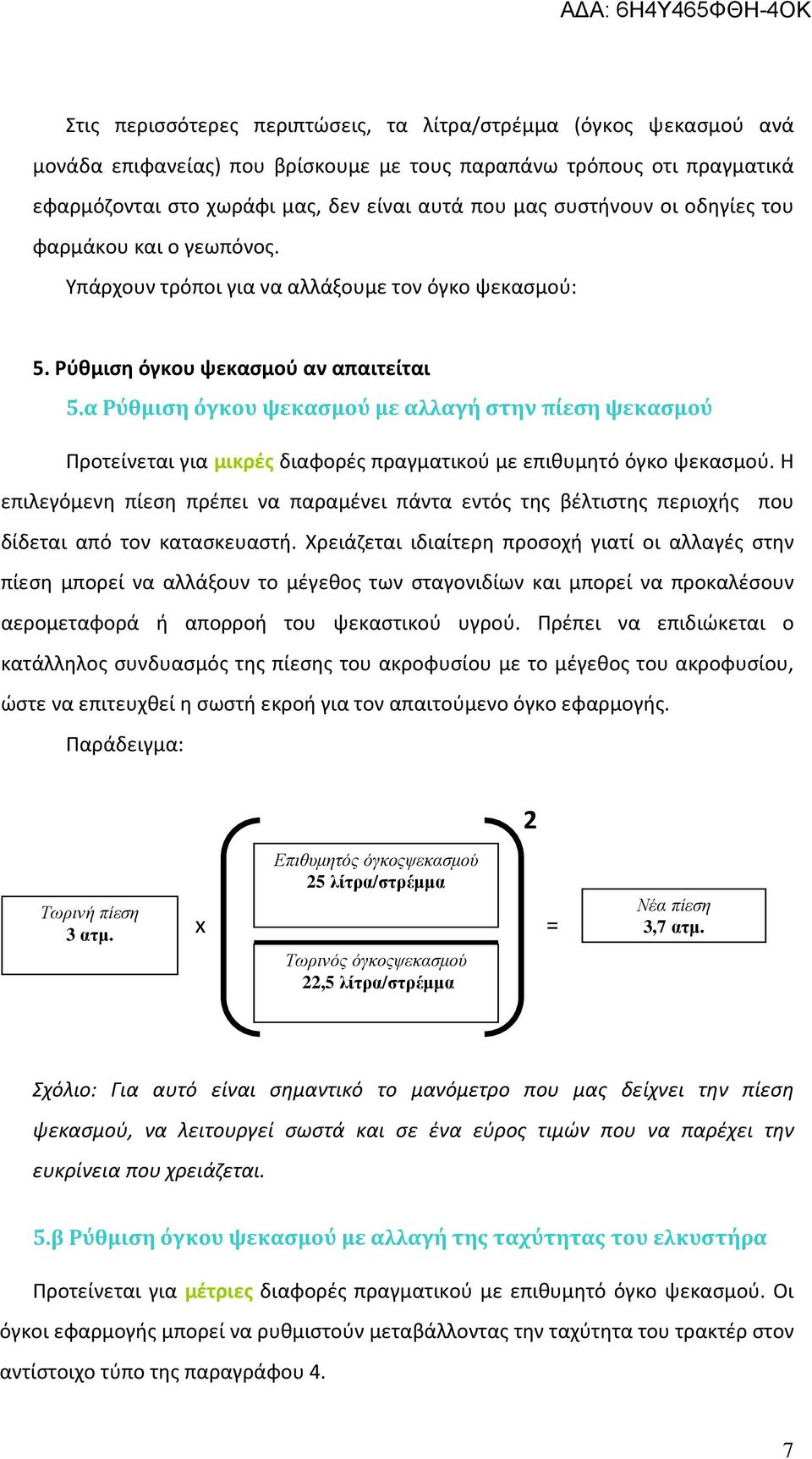 α Ρύθμιση όγκου ψεκασμού με αλλαγή στην πίεση ψεκασμού Προτείνεται για μικρές διαφορές πραγματικού με επιθυμητό όγκο ψεκασμού.