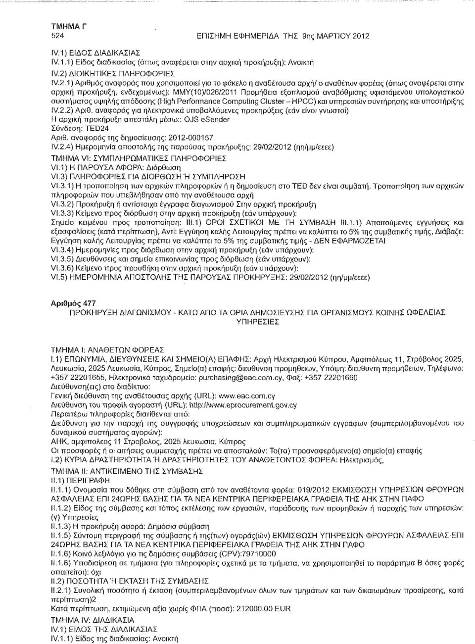 συστήματος υψηλής απόδοσης (High Performance Compufing Cluster- HPCC) και υπηρεσιών συντήρησης και υποστήριξης IV.2.2) Αριθ.