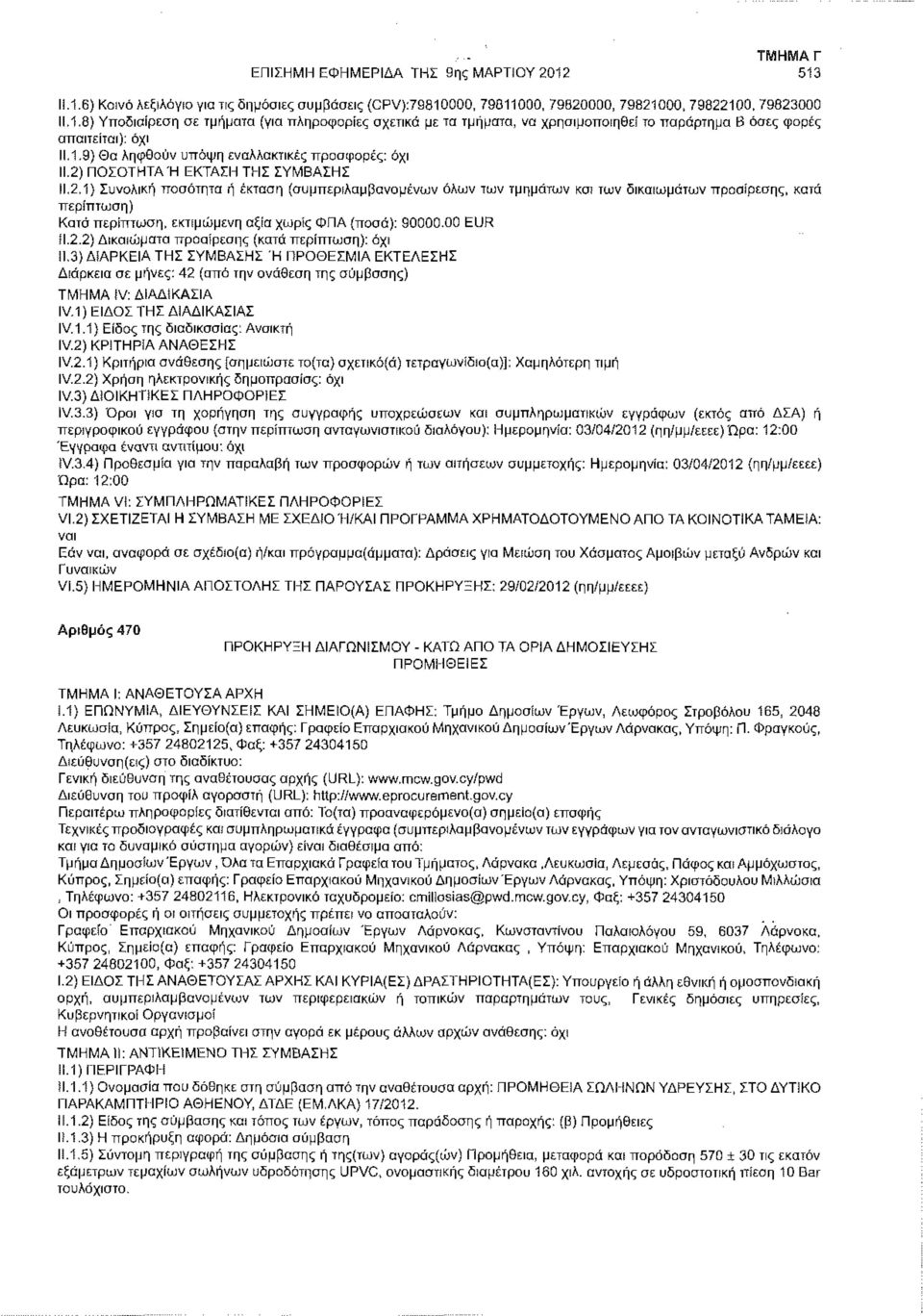 ΠΟΣΟΤΗΤΑ Ή ΕΚΤΑΣΗ ΤΗΣ ΣΥΜΒΑΣΗΣ 11.2.1) Συνολική ποσότητα ή έκταση (συμπεριλαμβανομένων όλων των τμημάτων και των δικαιωμάτων προαίρεσης, κατά Κατά περίπτωση, εκτιμώμενη αξία χωρίς ΦΠΑ (ποσά): 90000.