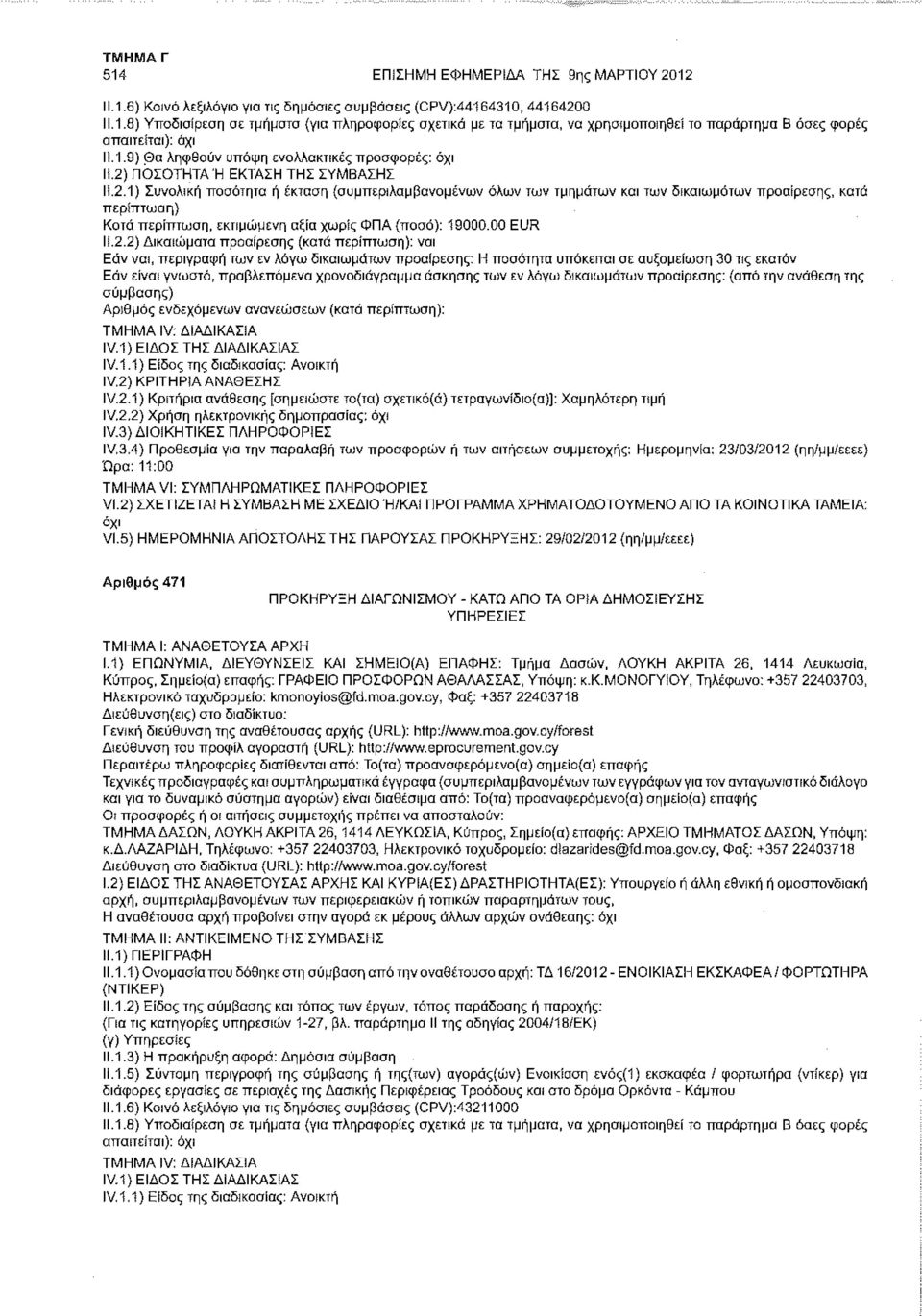 ΠΟΣΟΤΗΤΑ Ή ΕΚΤΑΣΗ ΤΗΣ ΣΥΜΒΑΣΗΣ Μ.2.1) Συνολική ποσότητα ή έκταση (συμπεριλαμβανομένων όλων των τμημάτων και των δικαιωμάτων προαίρεσης, κατά Κατά περίπτωση, εκτιμώμενη αξία χωρίς ΦΠΑ (ποσά): 19000.