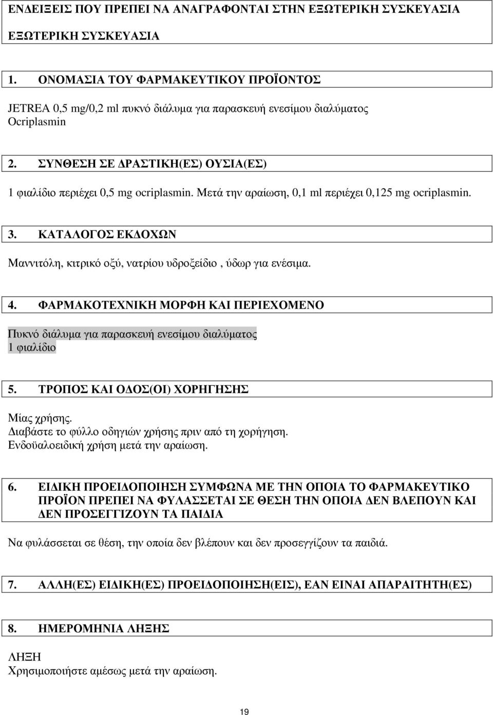 Μετά την αραίωση, 0,1 ml περιέχει 0,125 mg ocriplasmin. 3. ΚΑΤΑΛΟΓΟΣ ΕΚΔΟΧΩΝ Μαννιτόλη, κιτρικό οξύ, νατρίου υδροξείδιο, ύδωρ για ενέσιμα. 4.