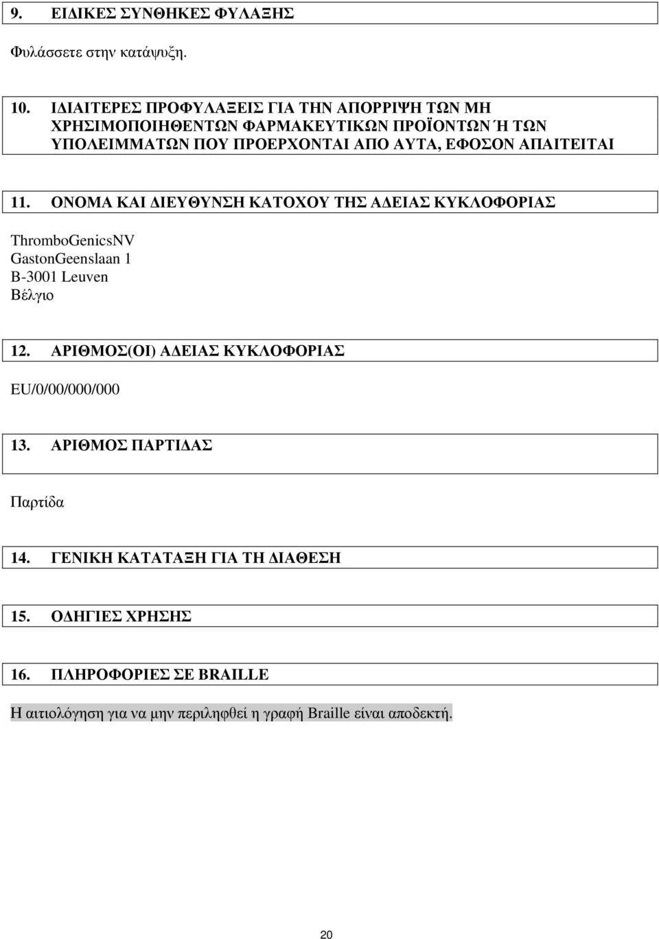 ΕΦΟΣΟΝ ΑΠΑΙΤΕΙΤΑΙ 11. ΟΝΟΜΑ ΚΑΙ ΔΙΕΥΘΥΝΣΗ ΚΑΤΟΧΟΥ ΤΗΣ ΑΔΕΙΑΣ ΚΥΚΛΟΦΟΡΙΑΣ ThromboGenicsNV GastonGeenslaan 1 B-3001 Leuven Βέλγιο 12.