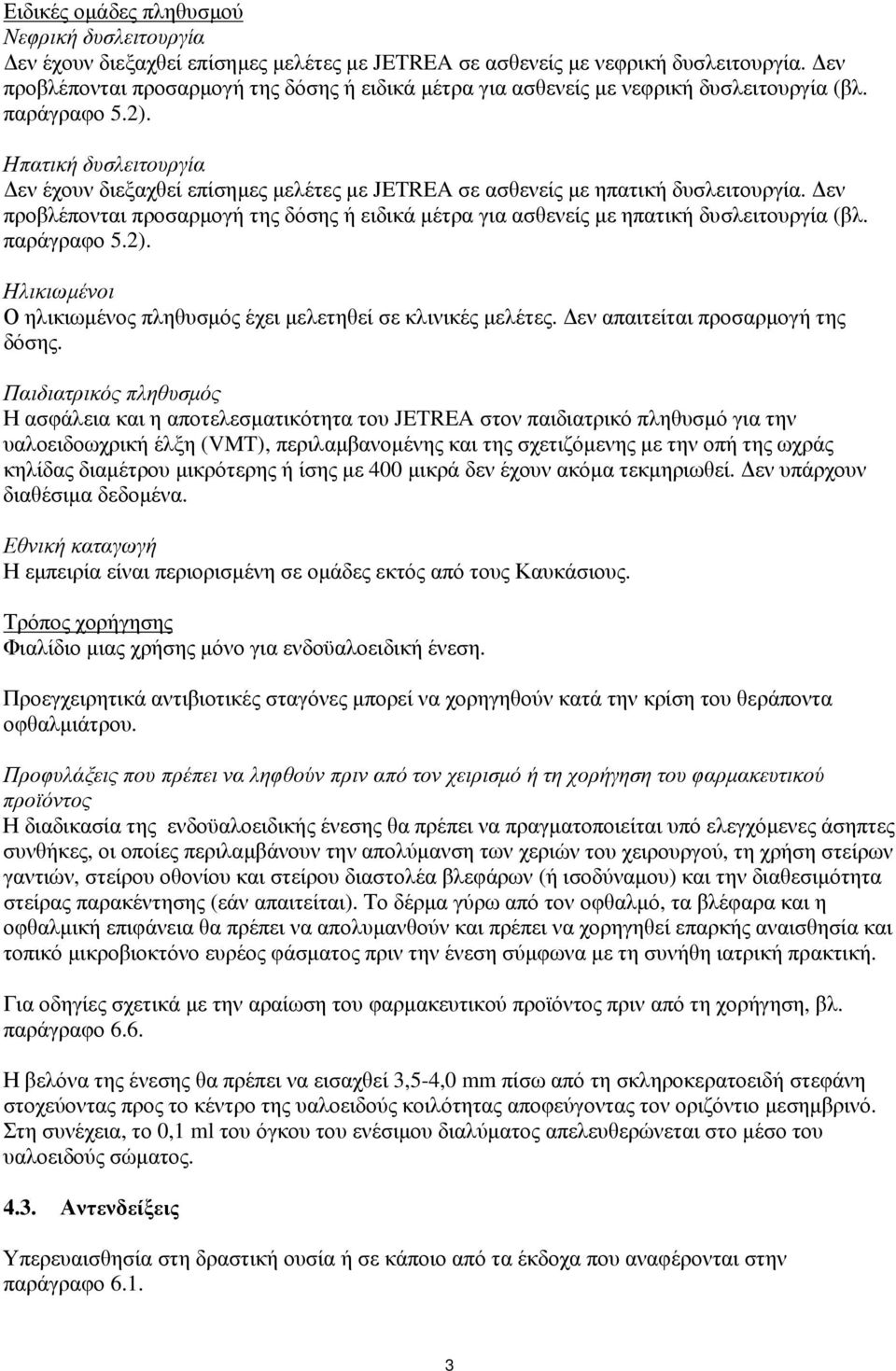 Ηπατική δυσλειτουργία Δεν έχουν διεξαχθεί επίσημες μελέτες με JETREA σε ασθενείς με ηπατική δυσλειτουργία.