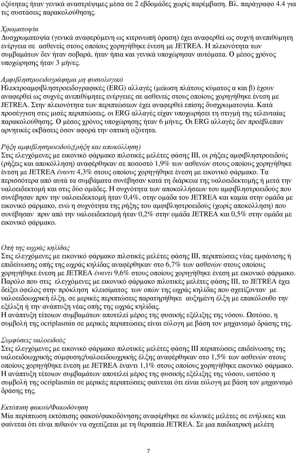 Η πλειονότητα των συμβαμάτων δεν ήταν σοβαρά, ήταν ήπια και γενικά υποχώρησαν αυτόματα. Ο μέσος χρόνος υποχώρησης ήταν 3 μήνες.