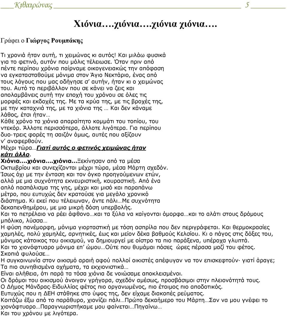 Αυτό το περιβάλλον που σε κάνει να ζεις και απολαμβάνεις αυτή την εποχή του χρόνου σε όλες τις μορφές και εκδοχές της.