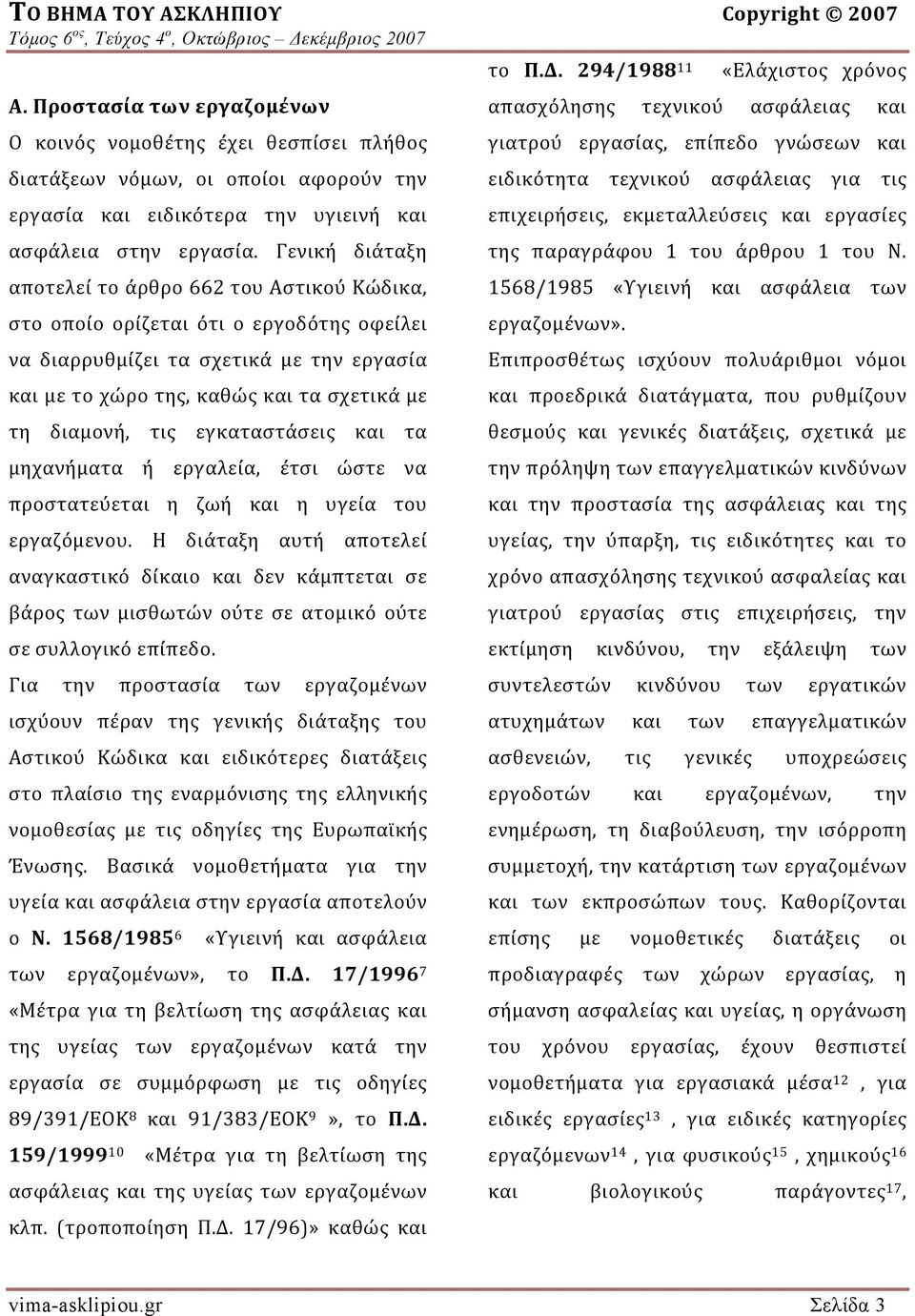 Γενική διάταξη αποτελεί το άρθρο 662 του Αστικού Κώδικα, στο οποίο ορίζεται ότι ο εργοδότης οφείλει να διαρρυθμίζει τα σχετικά με την εργασία και με το χώρο της, καθώς και τα σχετικά με τη διαμονή,