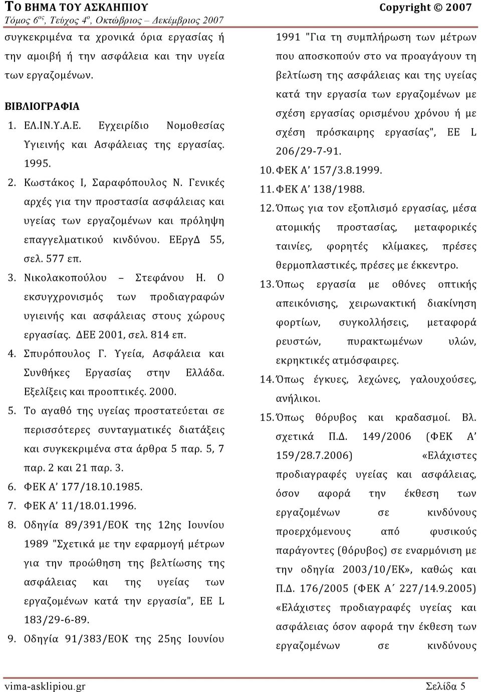 Γενικές αρχές για την προστασία ασφάλειας και υγείας των εργαζομένων και πρόληψη επαγγελματικού κινδύνου. ΕΕργΔ 55, σελ. 577 επ. 3. Νικολακοπούλου Στεφάνου Η.