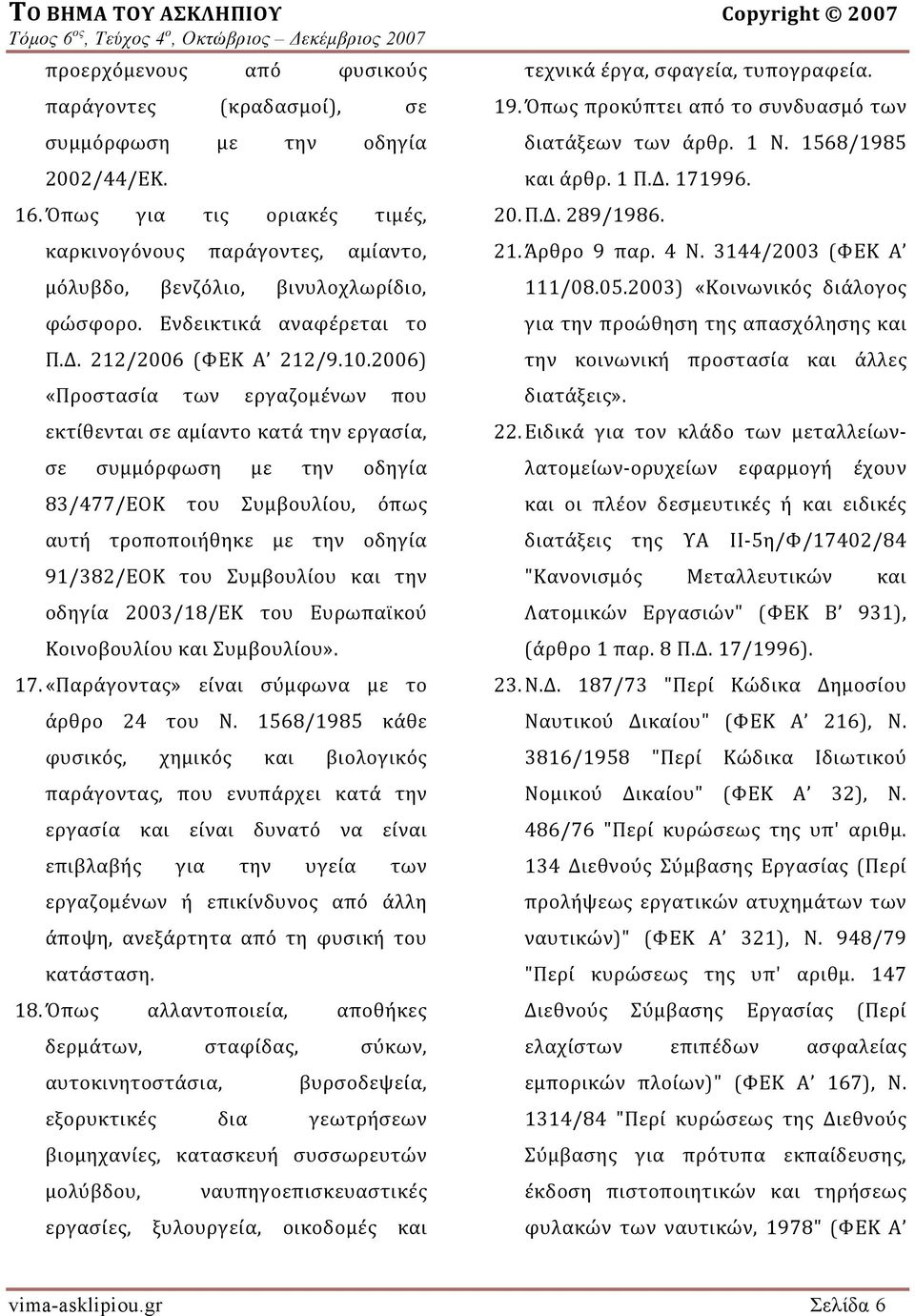 2006) «Προστασία των εργαζομένων που εκτίθενται σε αμίαντο κατά την εργασία, σε συμμόρφωση με την οδηγία 83/477/ΕΟΚ του Συμβουλίου, όπως αυτή τροποποιήθηκε με την οδηγία 91/382/ΕΟΚ του Συμβουλίου και