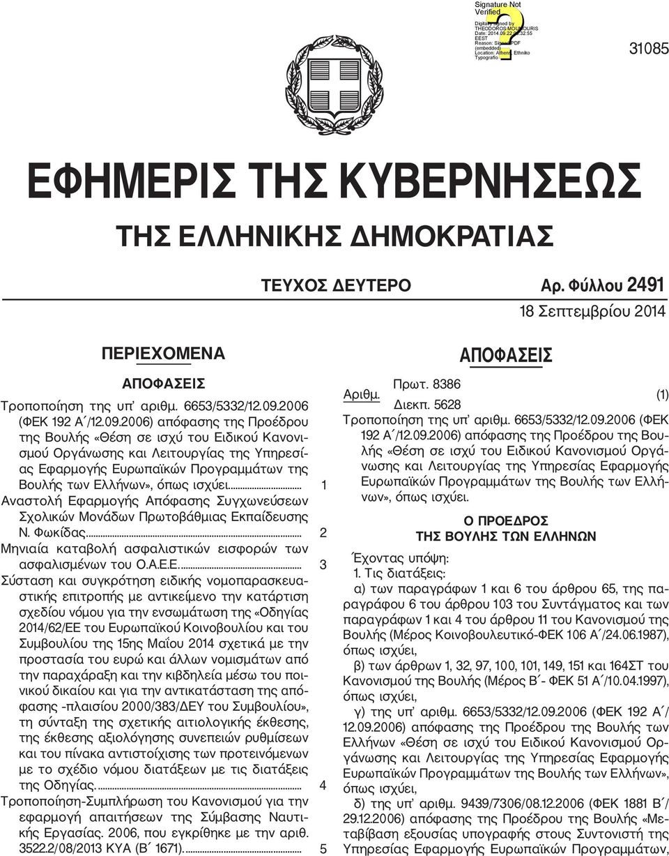2006) απόφασης της Προέδρου της Βουλής «Θέση σε ισχύ του Ειδικού Κανονι σμού Οργάνωσης και Λειτουργίας της Υπηρεσί ας Εφαρμογής Ευρωπαϊκών Προγραμμάτων της Βουλής των Ελλήνων», όπως ισχύει.