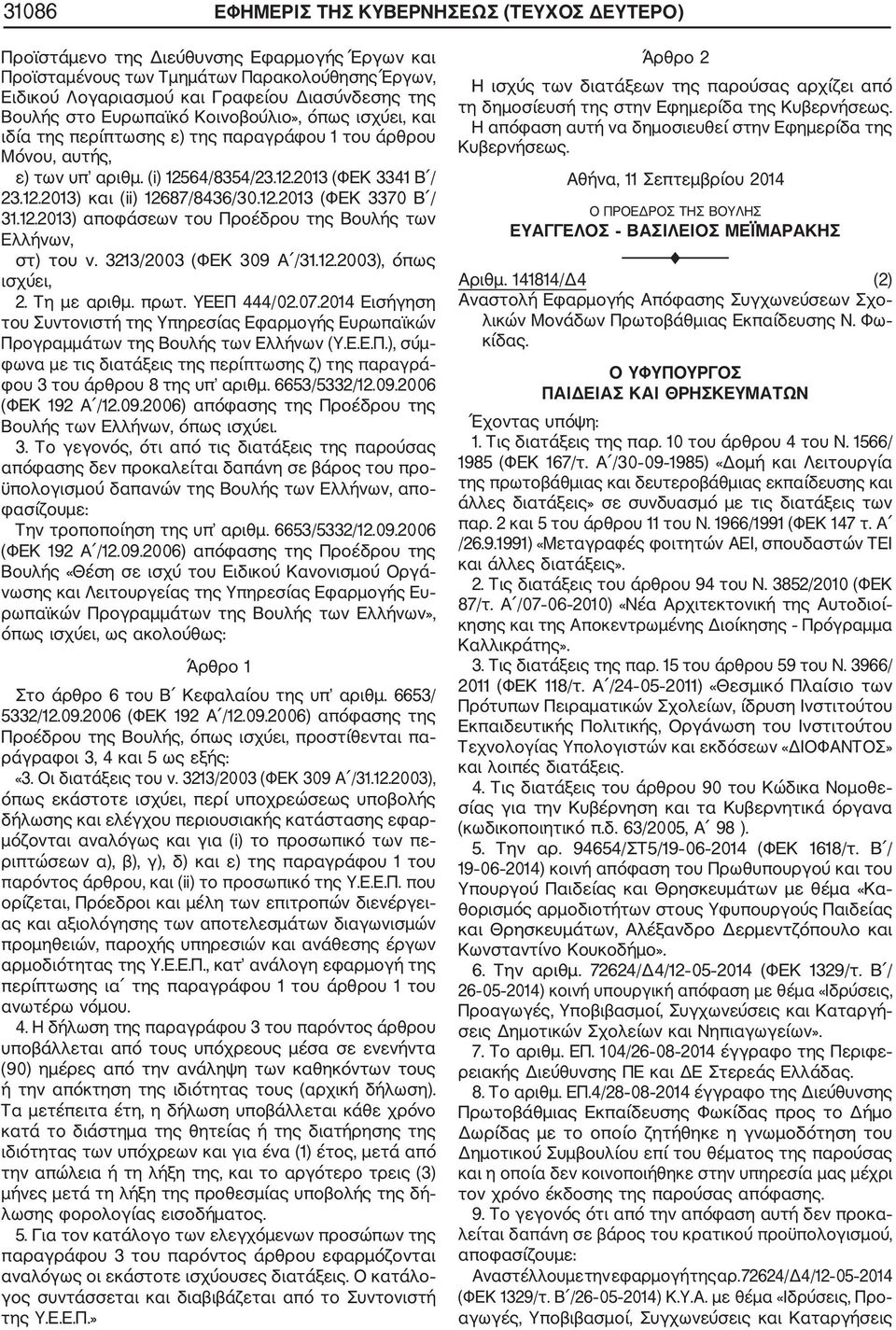 12.2013) αποφάσεων του Προέδρου της Βουλής των Ελλήνων, στ) του ν. 3213/2003 (ΦΕΚ 309 Α /31.12.2003), όπως ισχύει, 2. Τη με αριθμ. πρωτ. ΥΕΕΠ 444/02.07.