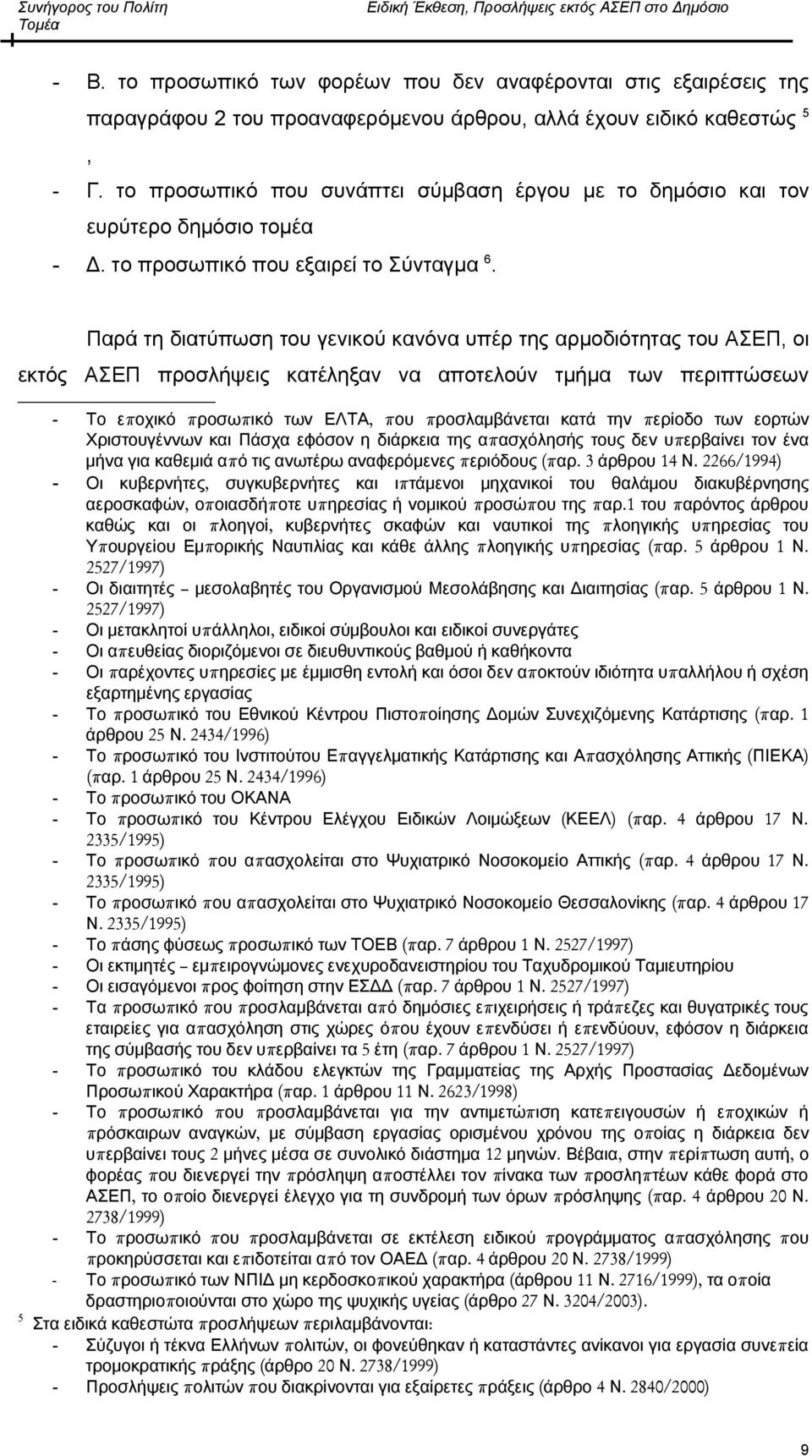 Παρά τη διατύπωση του γενικού κανόνα υπέρ της αρμοδιότητας του ΑΣΕΠ, οι εκτός ΑΣΕΠ προσλήψεις κατέληξαν να αποτελούν τμήμα των περιπτώσεων - Το επ οχικό προσωπ ικό των ΕΛΤΑ, π ου π ροσλαμβάνεται κατά