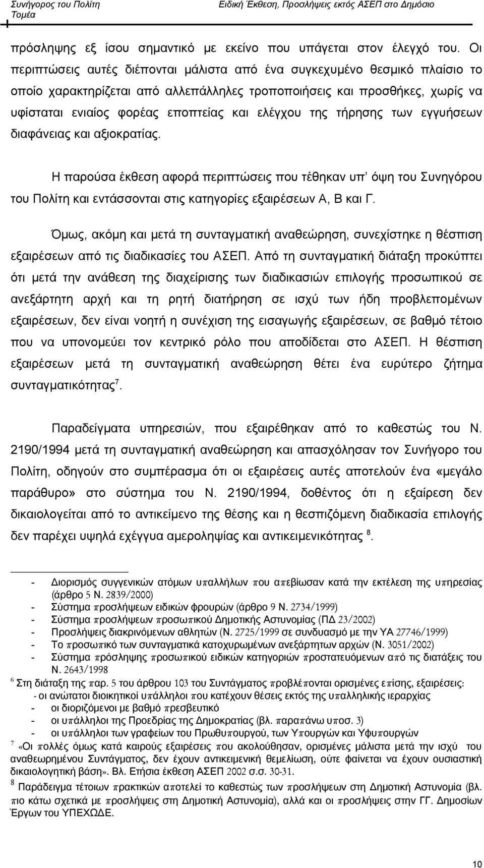 ελέγχου της τήρησης των εγγυήσεων διαφάνειας και αξιοκρατίας. Η παρούσα έκθεση αφορά περιπτώσεις που τέθηκαν υπ όψη του Συνηγόρου του Πολίτη και εντάσσονται στις κατηγορίες εξαιρέσεων Α, Β και Γ.