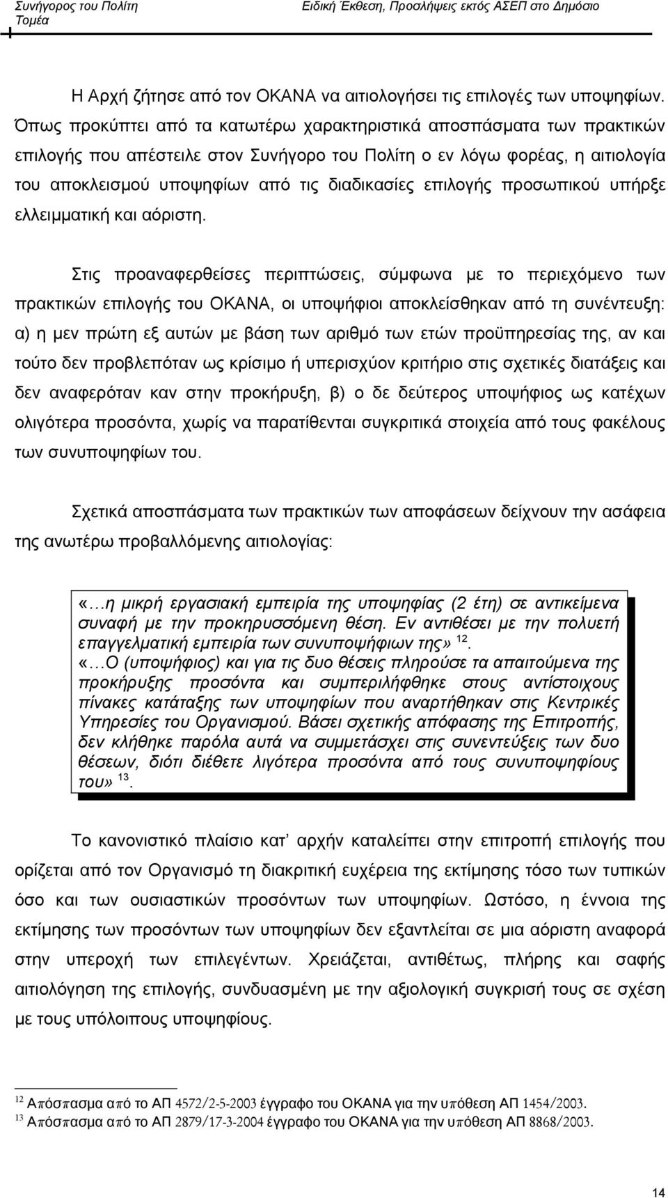 επιλογής προσωπικού υπήρξε ελλειμματική και αόριστη.