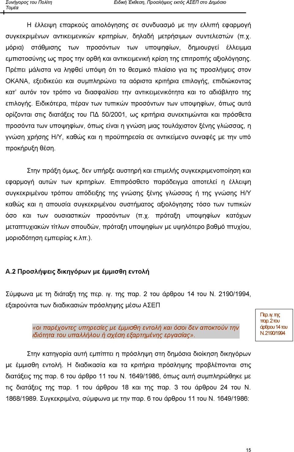 Πρέπει μάλιστα να ληφθεί υπόψη ότι το θεσμικό πλαίσιο για τις προσλήψεις στον ΟΚΑΝΑ, εξειδικεύει και συμπληρώνει τα αόριστα κριτήρια επιλογής, επιδιώκοντας κατ αυτόν τον τρόπο να διασφαλίσει την