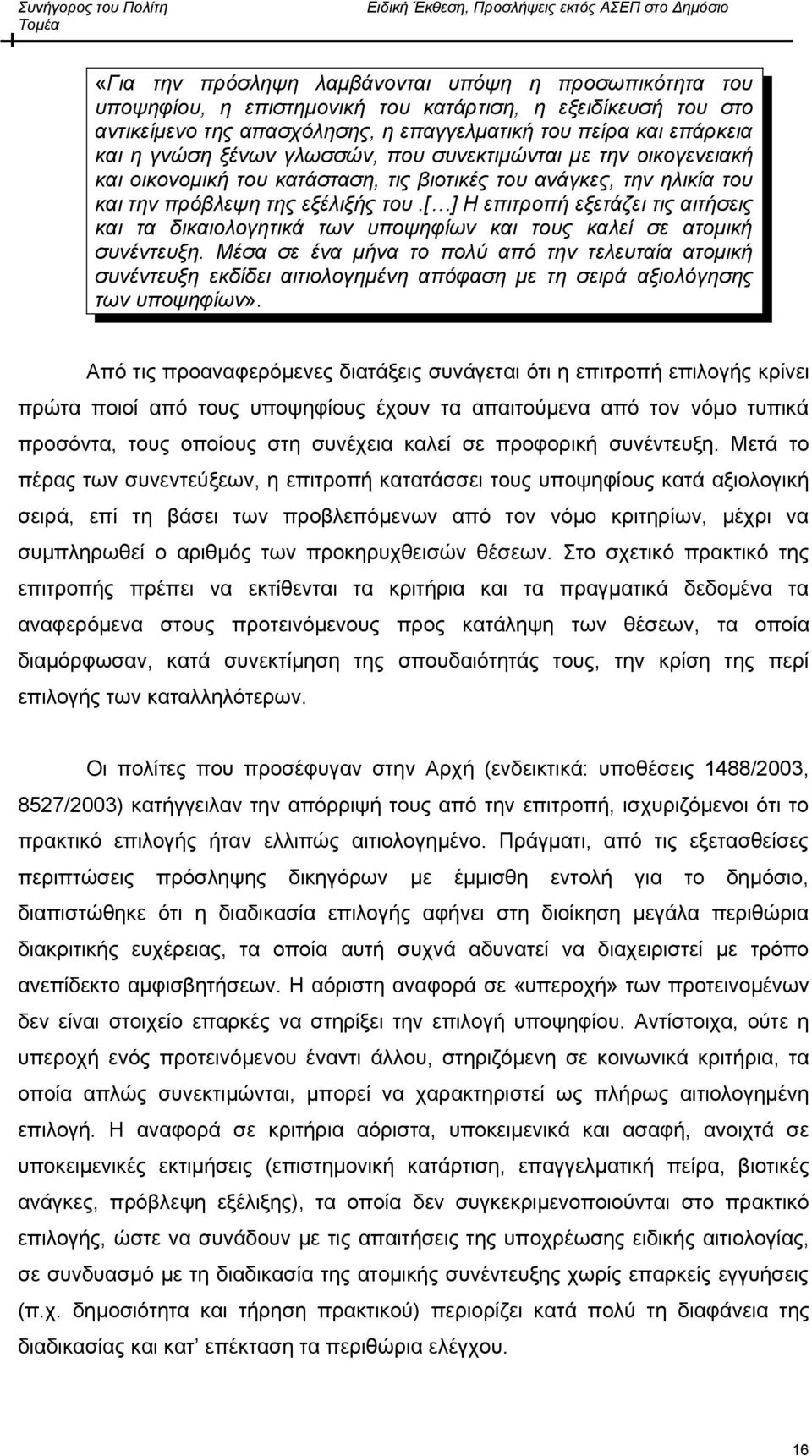 [ ] Η επιτροπή εξετάζει τις αιτήσεις και τα δικαιολογητικά των υποψηφίων και τους καλεί σε ατομική συνέντευξη.