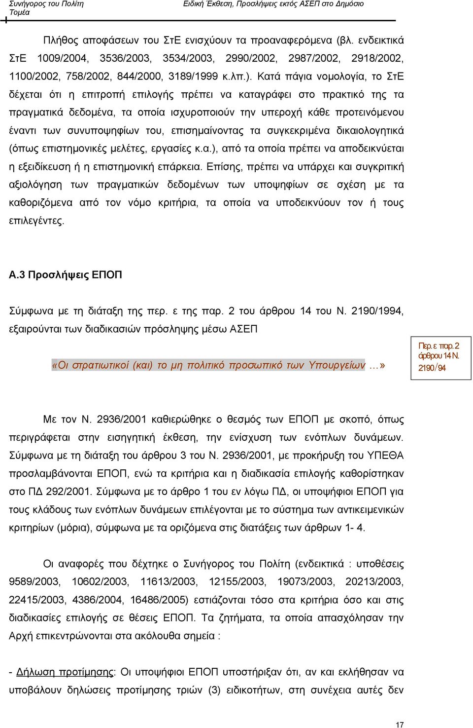 του, επισημαίνοντας τα συγκεκριμένα δικαιολογητικά (όπως επιστημονικές μελέτες, εργασίες κ.α.), από τα οποία πρέπει να αποδεικνύεται η εξειδίκευση ή η επιστημονική επάρκεια.