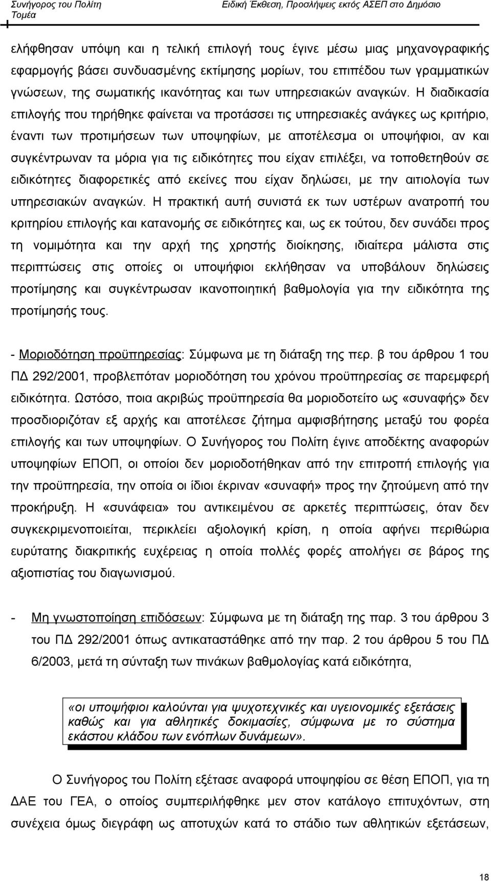 Η διαδικασία επιλογής που τηρήθηκε φαίνεται να προτάσσει τις υπηρεσιακές ανάγκες ως κριτήριο, έναντι των προτιμήσεων των υποψηφίων, με αποτέλεσμα οι υποψήφιοι, αν και συγκέντρωναν τα μόρια για τις