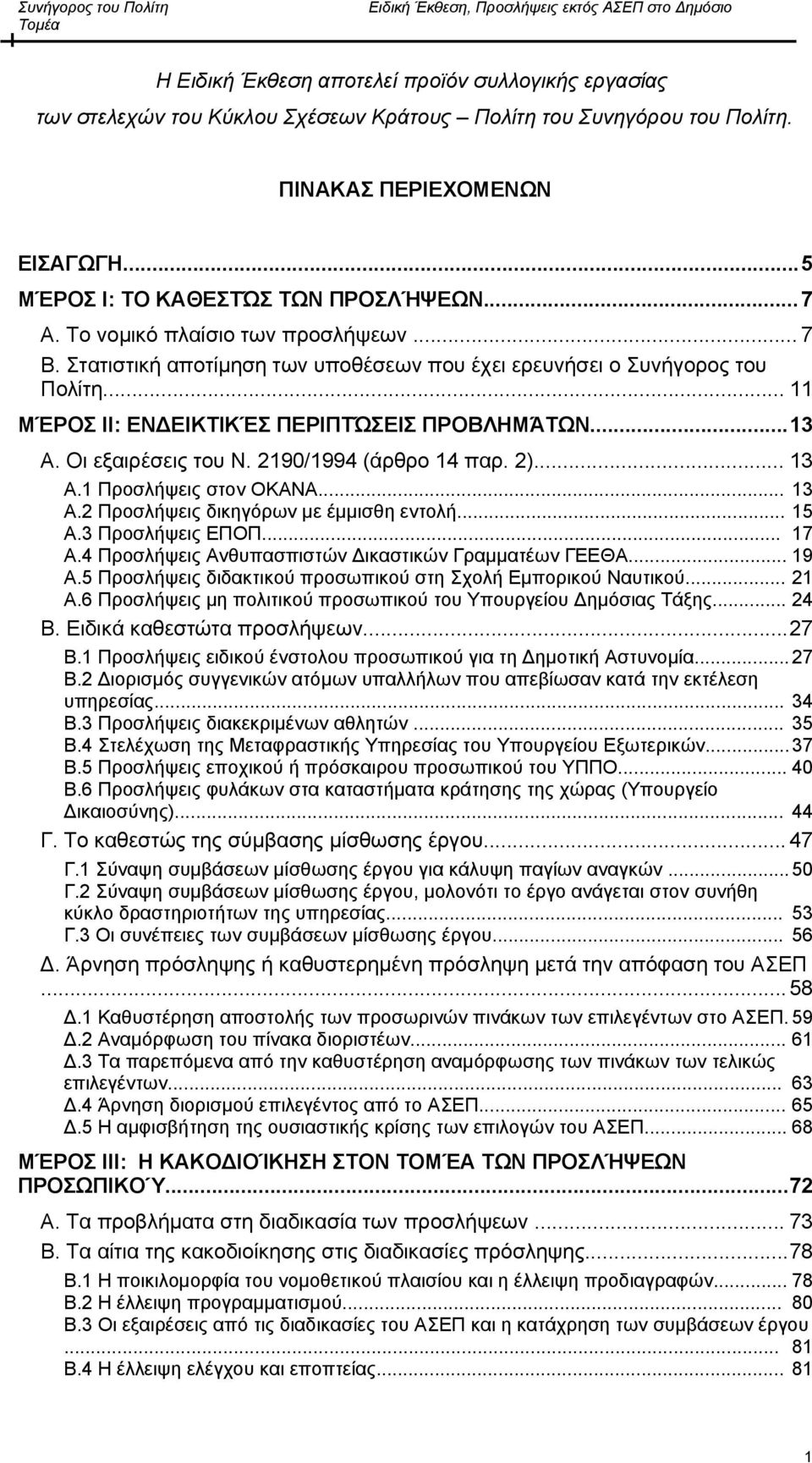 2190/1994 (άρθρο 14 παρ. 2)... 13 Α.1 Προσλήψεις στον ΟΚΑΝΑ... 13 Α.2 Προσλήψεις δικηγόρων με έμμισθη εντολή... 15 A.3 Προσλήψεις ΕΠΟΠ... 17 Α.4 Προσλήψεις Ανθυπασπιστών Δικαστικών Γραμματέων ΓΕΕΘΑ.