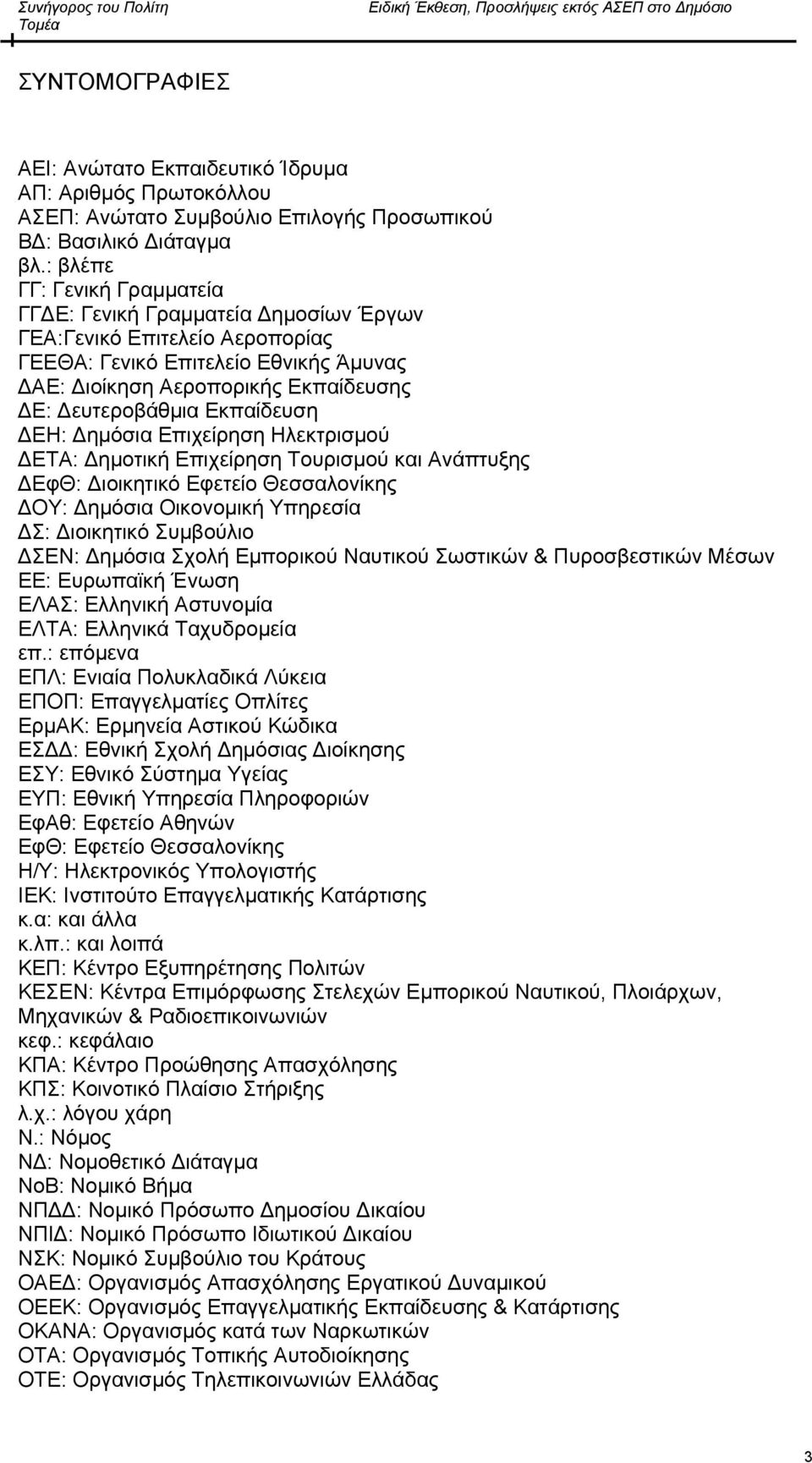 Εκπαίδευση ΔΕΗ: Δημόσια Επιχείρηση Ηλεκτρισμού ΔΕΤΑ: Δημοτική Επιχείρηση Τουρισμού και Ανάπτυξης ΔΕφΘ: Διοικητικό Εφετείο Θεσσαλονίκης ΔΟΥ: Δημόσια Οικονομική Υπηρεσία ΔΣ: Διοικητικό Συμβούλιο ΔΣΕΝ: