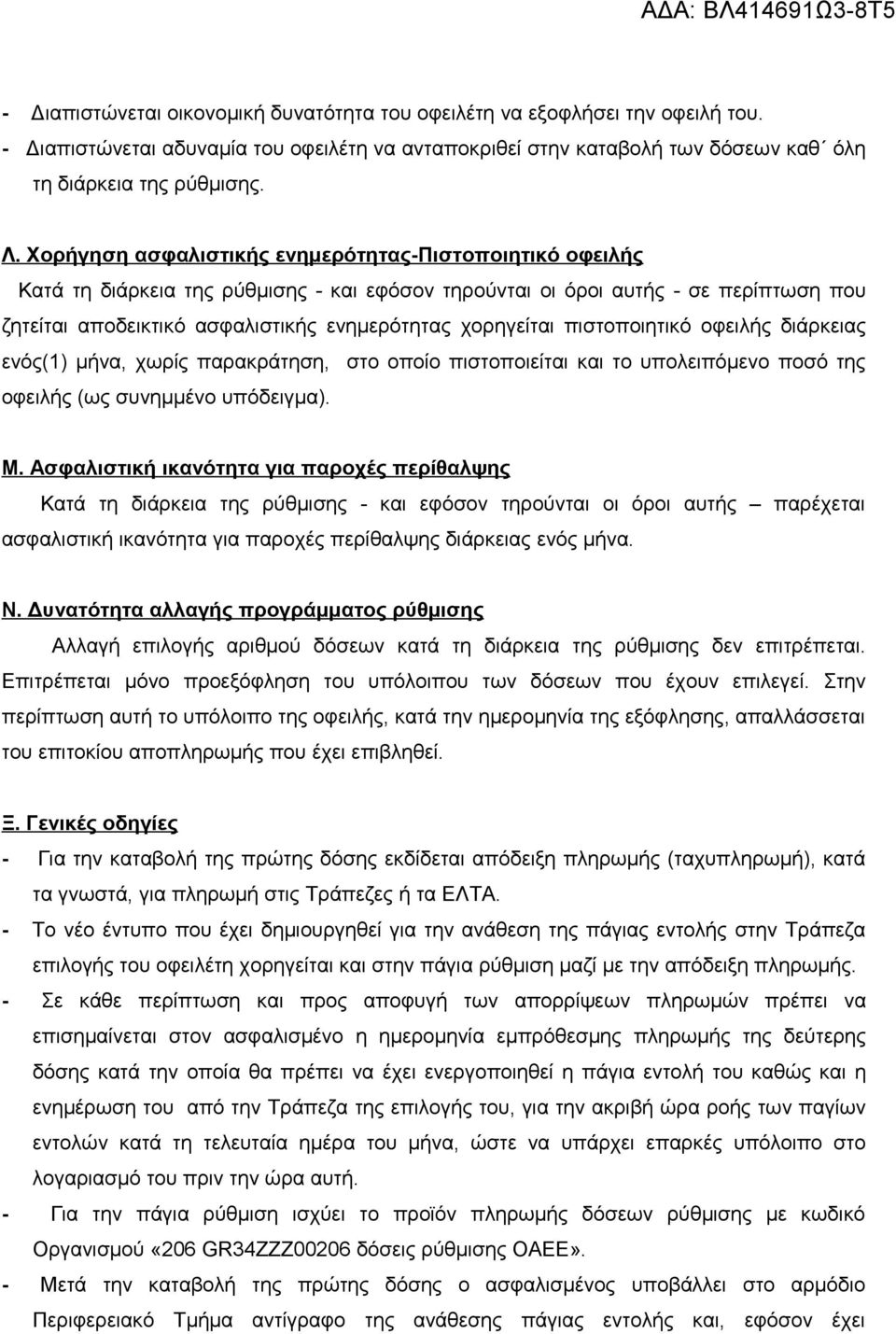 χορηγείται πιστοποιητικό οφειλής διάρκειας ενός(1) μήνα, χωρίς παρακράτηση, στο οποίο πιστοποιείται και το υπολειπόμενο ποσό της οφειλής (ως συνημμένο υπόδειγμα). Μ.