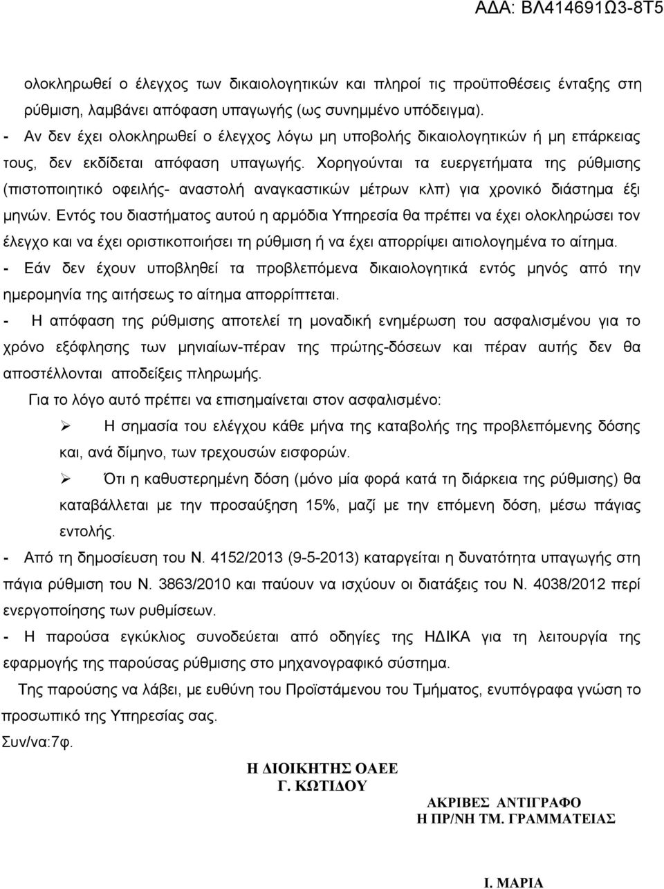 Χορηγούνται τα ευεργετήματα της ρύθμισης (πιστοποιητικό οφειλής- αναστολή αναγκαστικών μέτρων κλπ) για χρονικό διάστημα έξι μηνών.