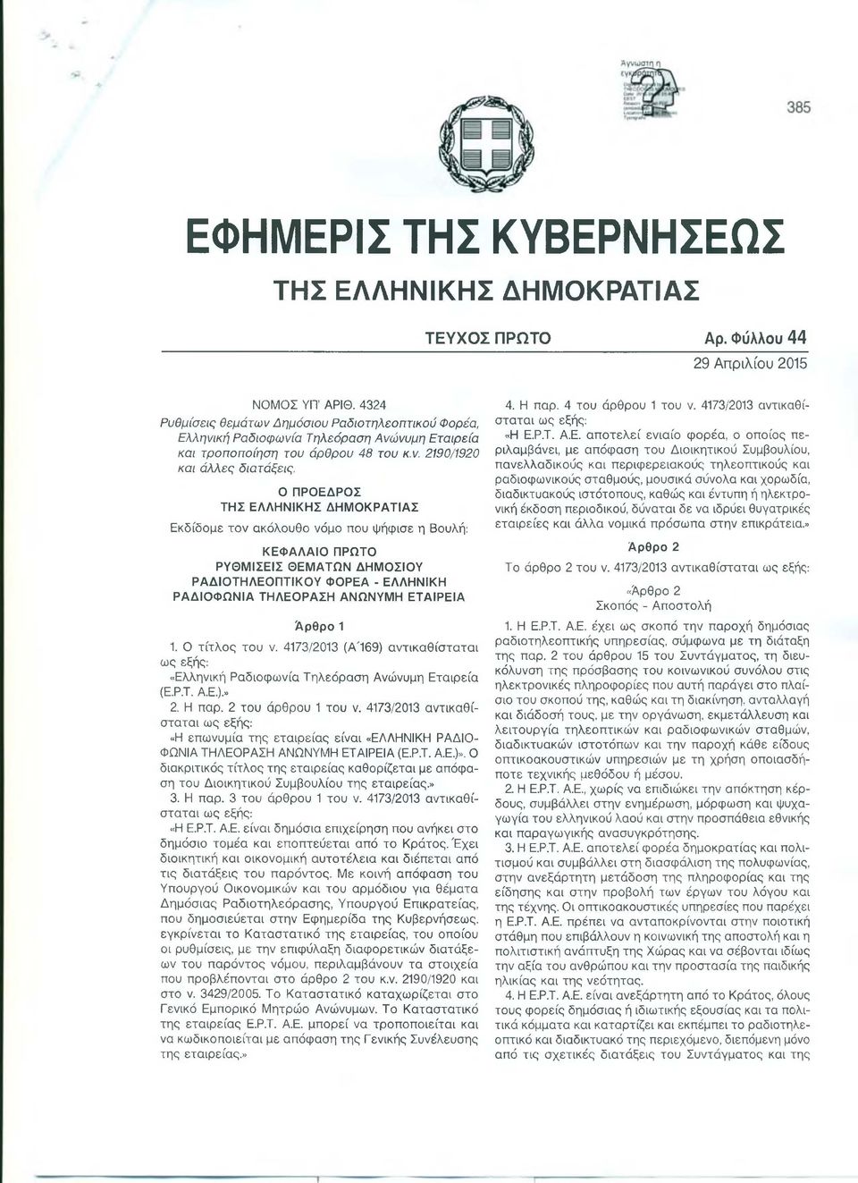 Ο ΠΡΟΕΔΡΟΣ ΤΗΣ ΕΛΛΗΝΙΚΗΣ ΔΗΜΟΚΡΑΤΙΑΣ Εκδίδομε τον ακόλουθο νόμο που ψήφισε η Βουλή: ΚΕΦΑΛΑΙΟ ΠΡΩΤΟ ΡΥΘΜΙΣΕΙΣ ΘΕΜΑΤΩΝ ΔΗΜΟΣΙΟΥ ΡΑΔΙΟΤΗΛΕΟΠΤΙΚΟΥ ΦΟΡΕΑ - ΕΛΛΗΝΙΚΗ ΡΑΔΙΟΦΩΝΙΑ ΤΗΛΕΟΡΑΣΗ ΑΝΩΝΥΜΗ ΕΤΑΙΡΕΙΑ