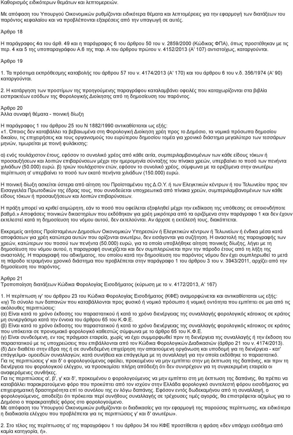 Άρθρο 18 Η παράγραφος 4α του άρθ. 49 και η παράγραφος 6 του άρθρου 50 του ν. 2859/2000 (Κώδικας ΦΠΑ), όπως προστέθηκαν με τις περ. 4 και 5 της υποπαραγράφου Α.6 της παρ. Α του άρθρου πρώτου ν.