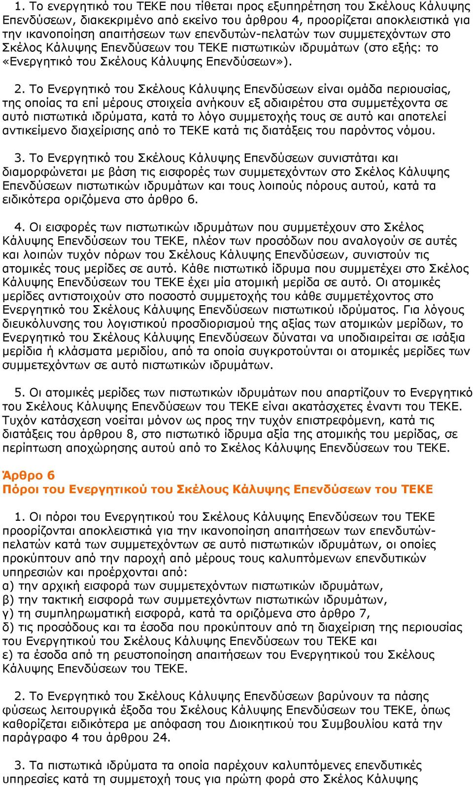 Το Ενεργητικό του Σκέλους Κάλυψης Επενδύσεων είναι ομάδα περιουσίας, της οποίας τα επί μέρους στοιχεία ανήκουν εξ αδιαιρέτου στα συμμετέχοντα σε αυτό πιστωτικά ιδρύματα, κατά το λόγο συμμετοχής τους