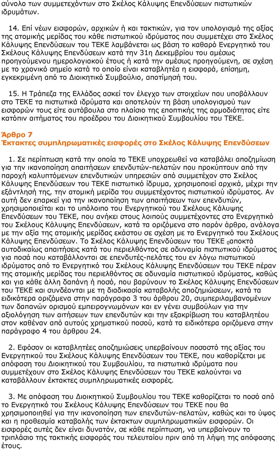 καθαρό Ενεργητικό του Σκέλους Κάλυψης Επενδύσεων κατά την 31η Δεκεμβρίου του αμέσως προηγούμενου ημερολογιακού έτους ή κατά την αμέσως προηγούμενη, σε σχέση με το χρονικό σημείο κατά το οποίο είναι